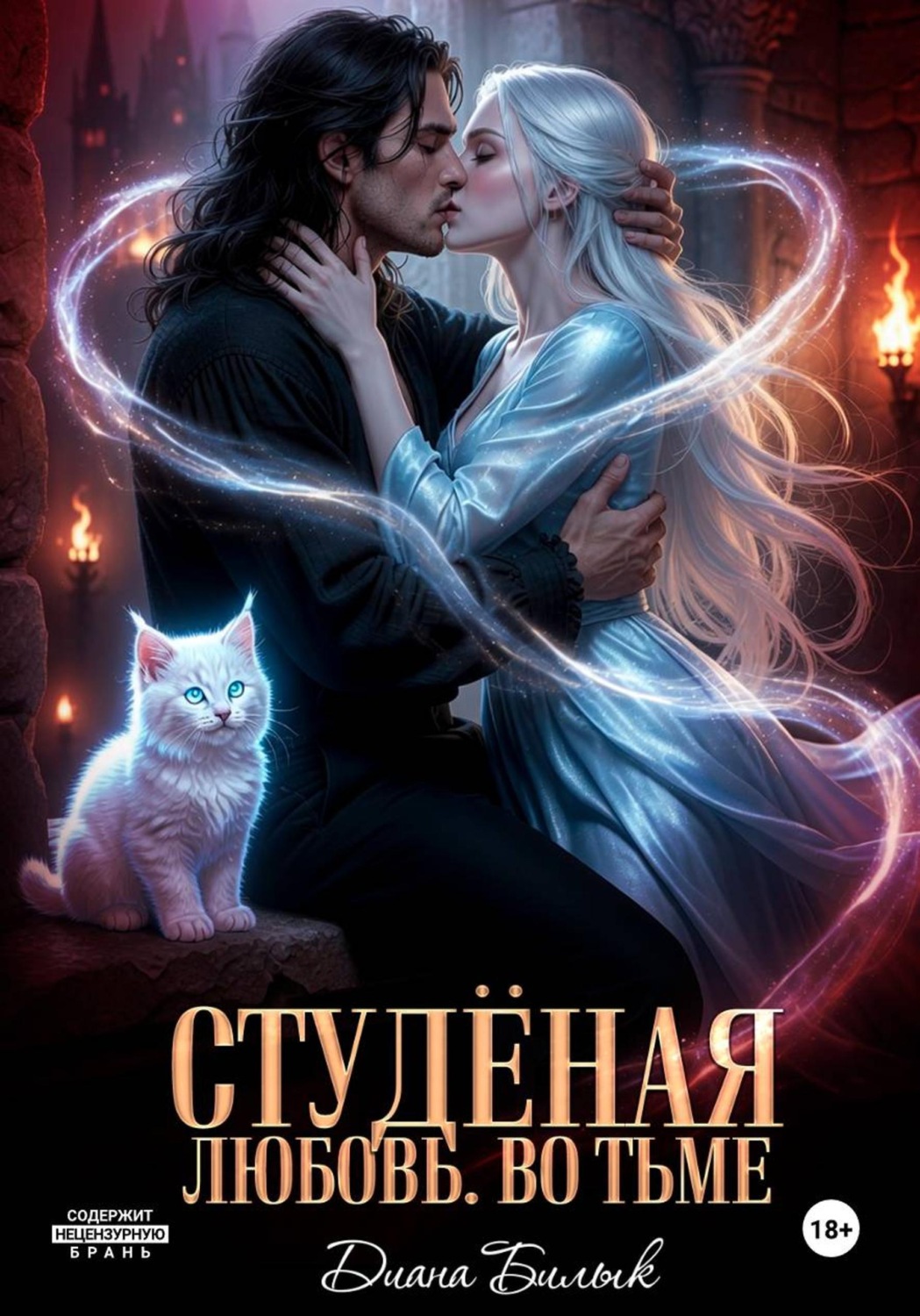 Обложка книги «Студёная любовь. Во тьме»