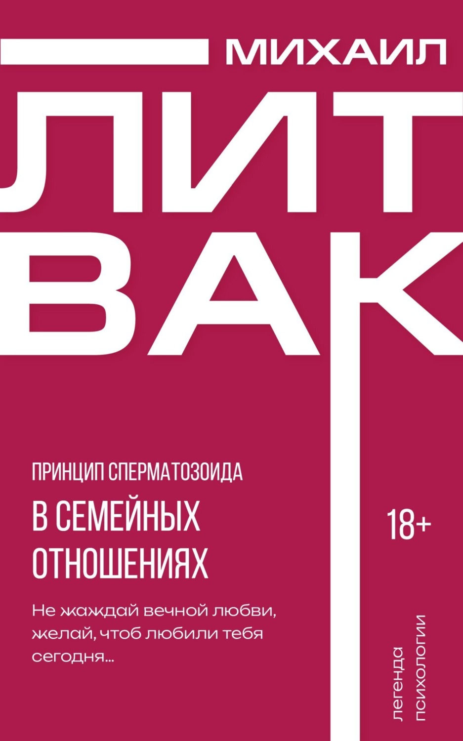 Обложка книги «Принцип сперматозоида в семейных отношениях»