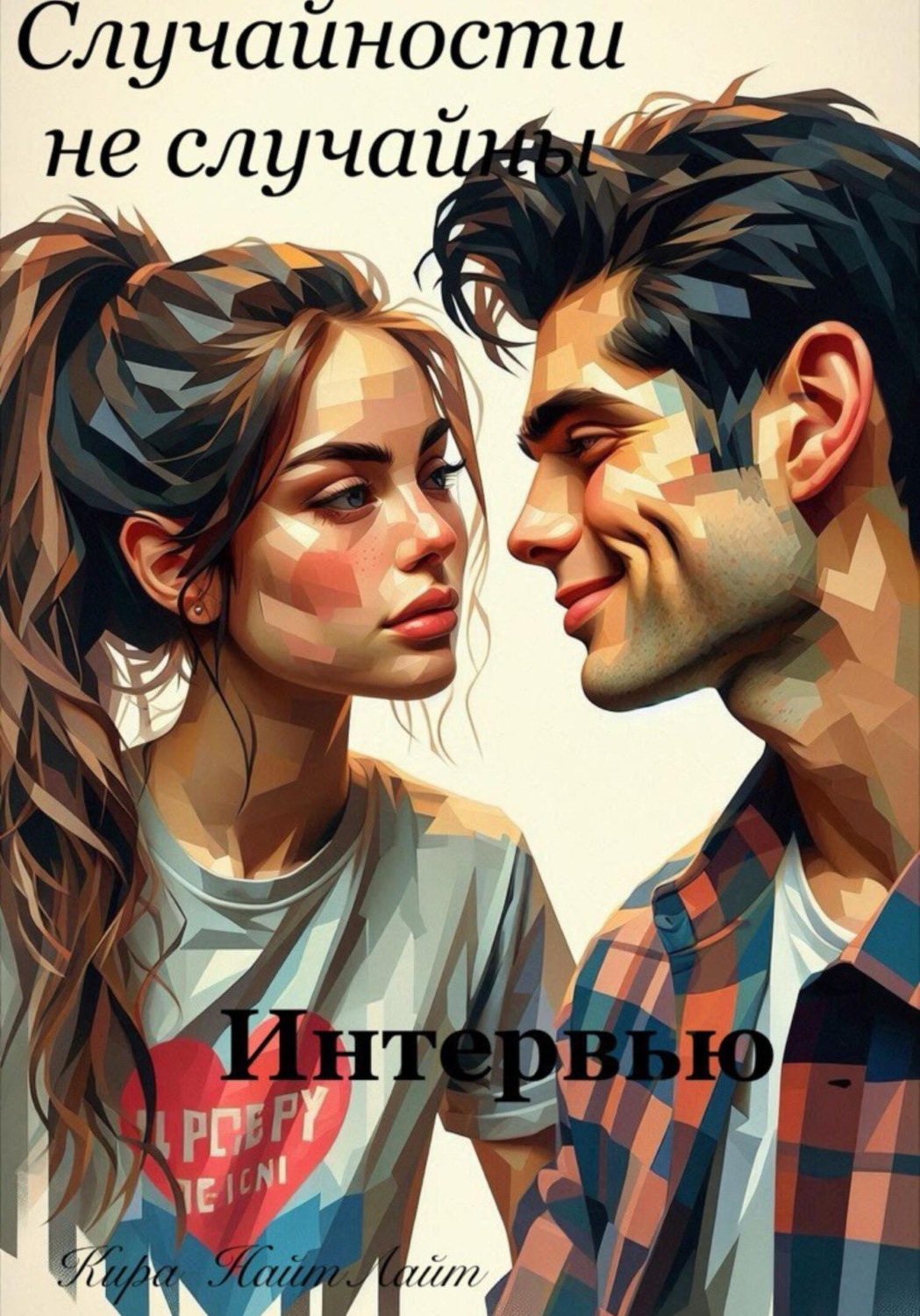 Обложка книги «Случайности не случайны»