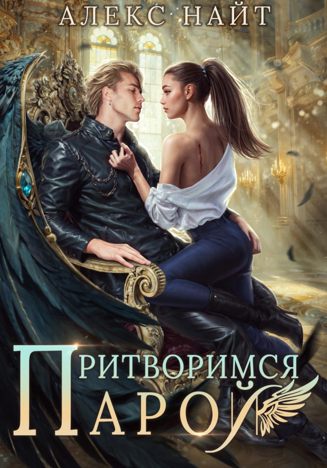Обложка книги «Притворимся парой, или Подари мне крылья»
