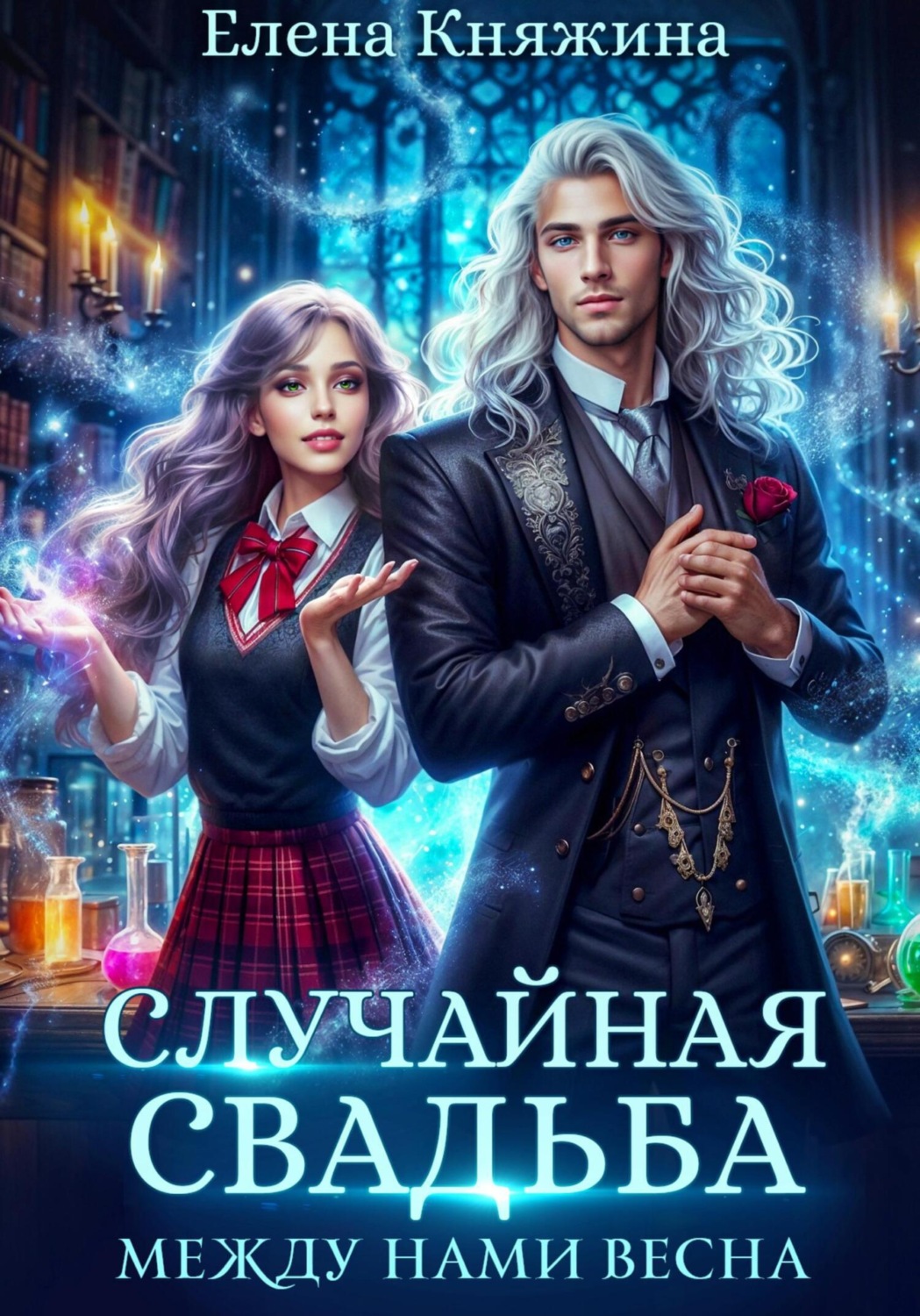 Обложка книги «Случайная свадьба. Между нами весна»