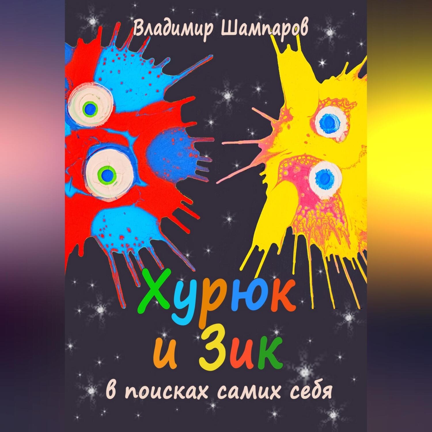 Обложка книги «Хурюк и Зик в поисках самих себя»