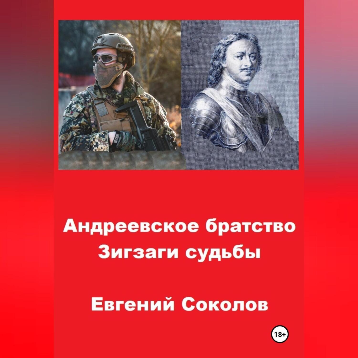 Обложка книги «Андреевское братство. Зигзаги судьбы»