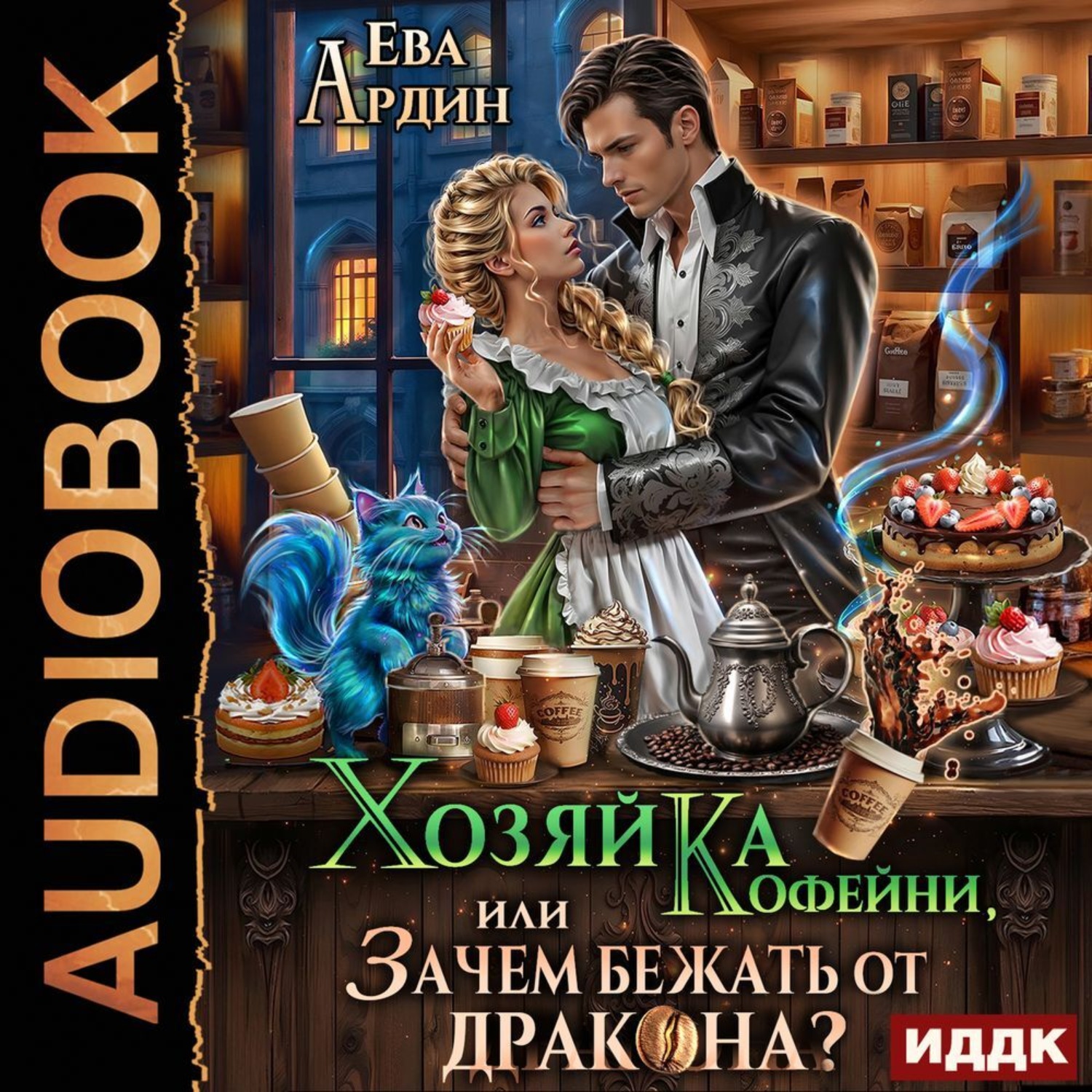 Обложка книги «Хозяйка кофейни, или Зачем бежать от дракона?!»