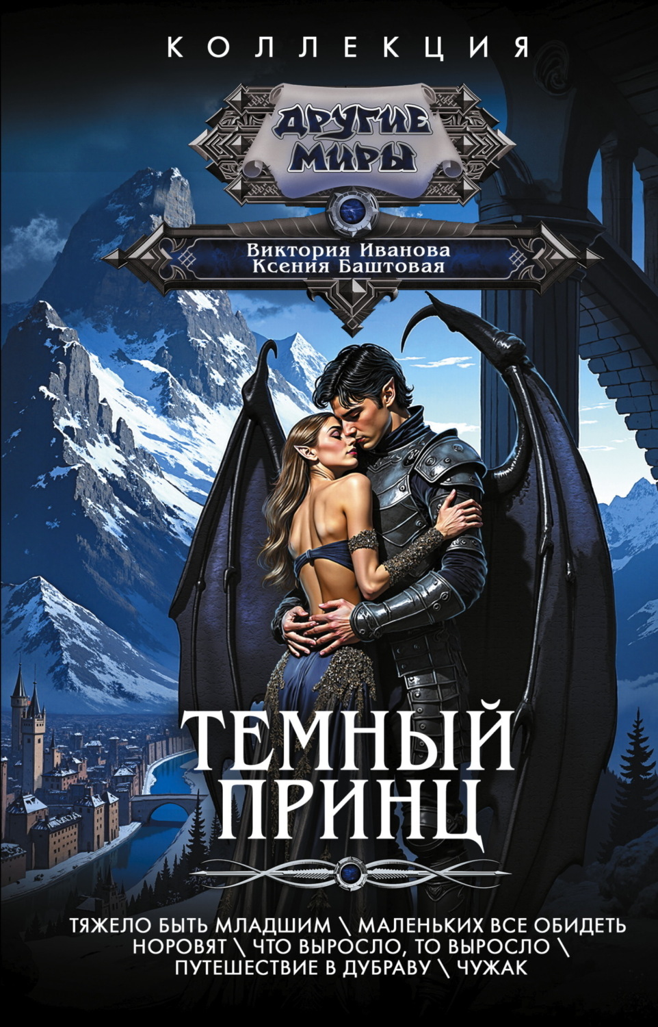 Обложка книги «Темный принц: Тяжело быть младшим. Маленьких все обидеть норовят. Что выросло, то выросло. Путешествие в Дубраву. Чужак»