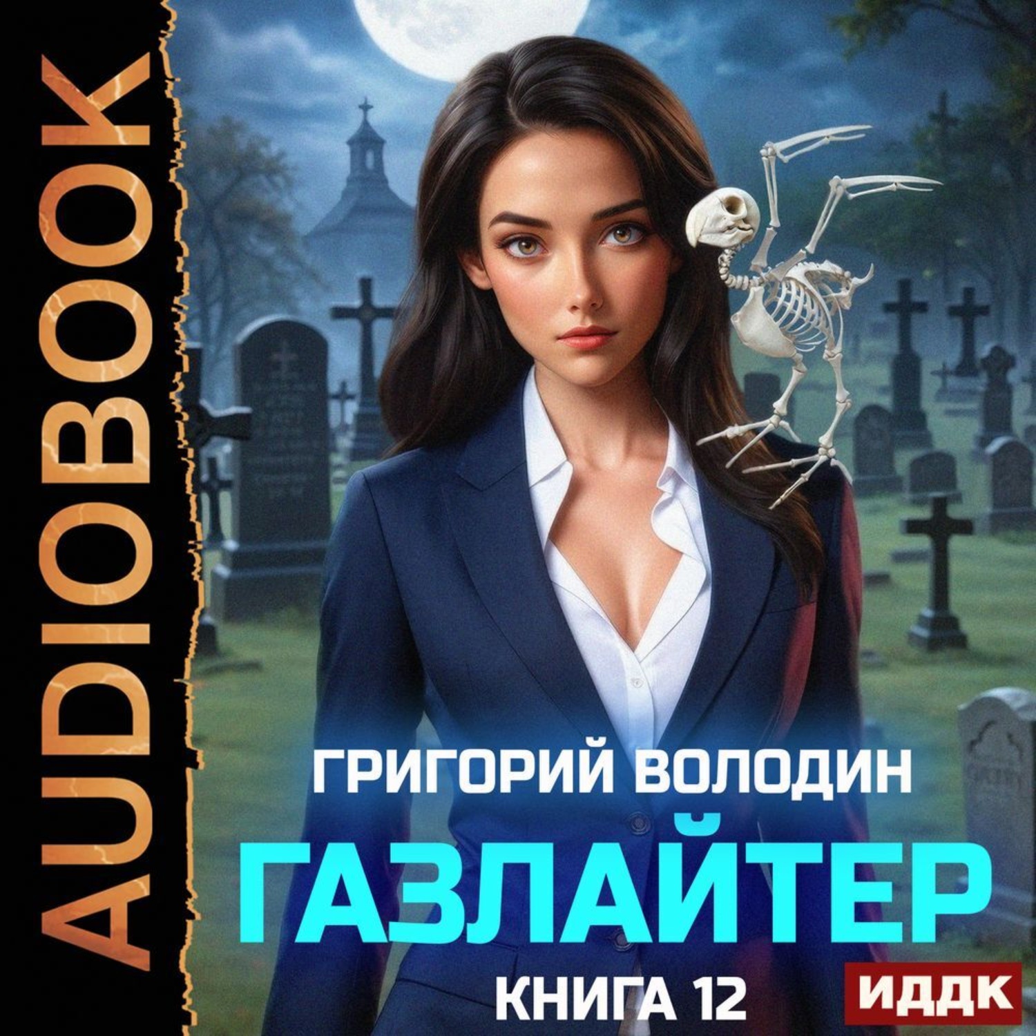 Обложка книги «Газлайтер. Книга 12»