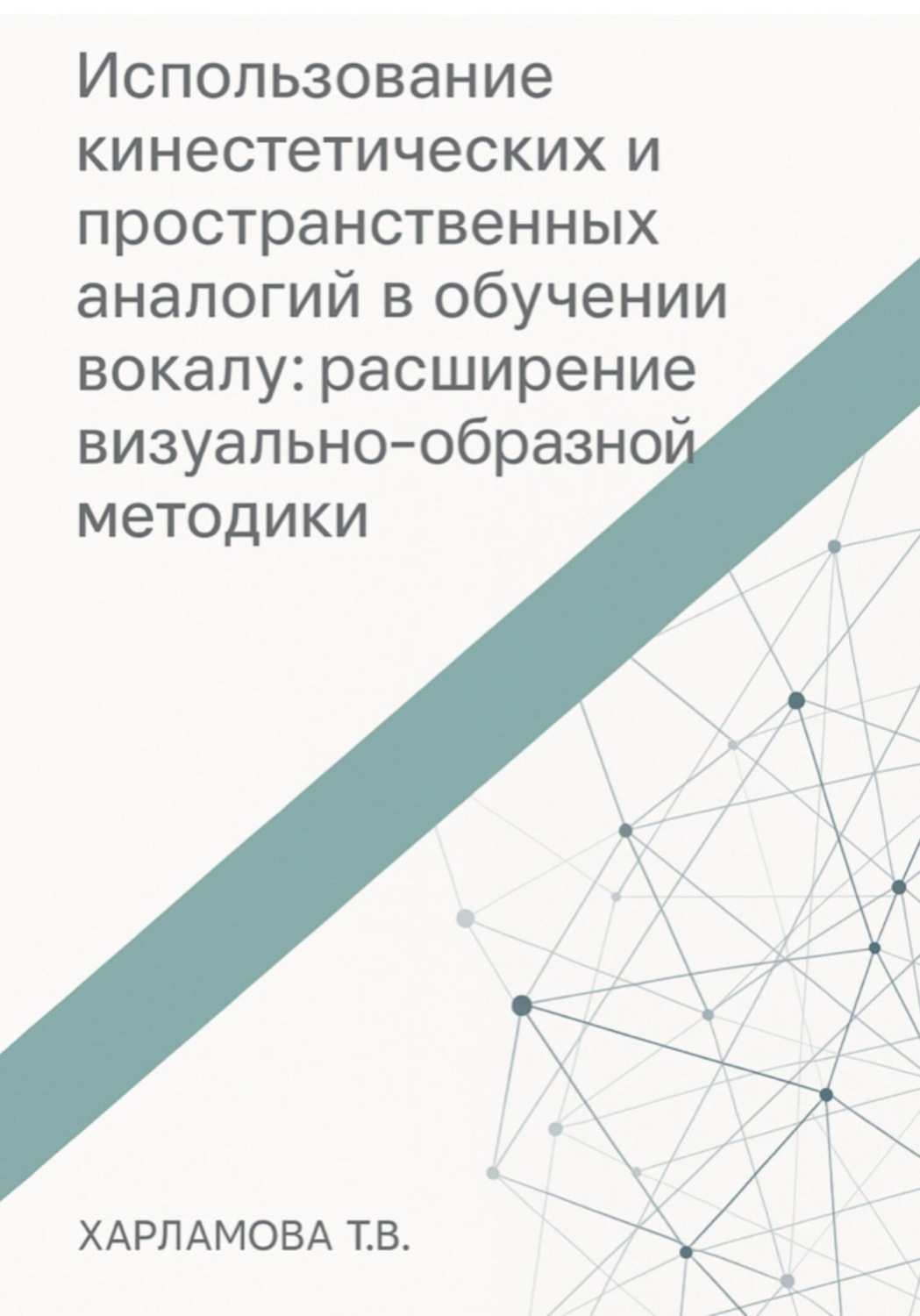 Обложка книги «Использование кинестетических и пространственных аналогий в обучении вокалу: расширение визуально-образной методики»