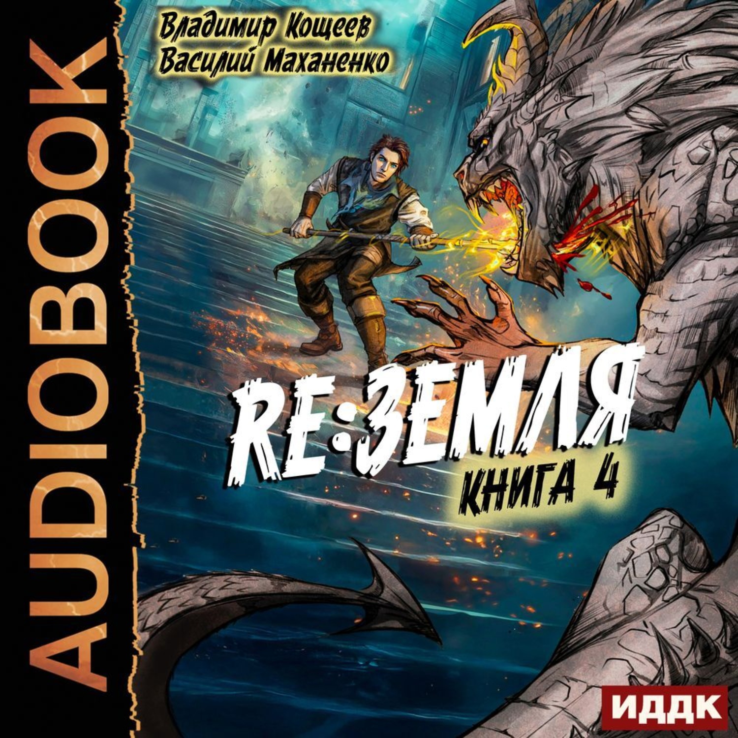 Обложка книги «Релиз: Земля. Книга 4»