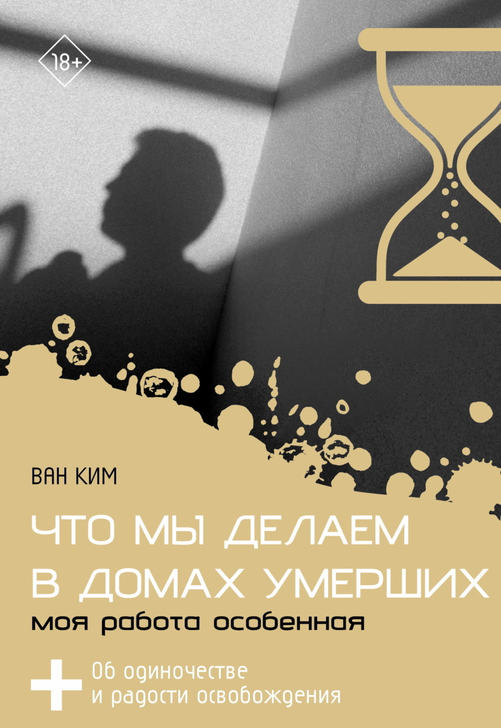 Обложка книги «Что мы делаем в домах умерших. Моя работа особенная»