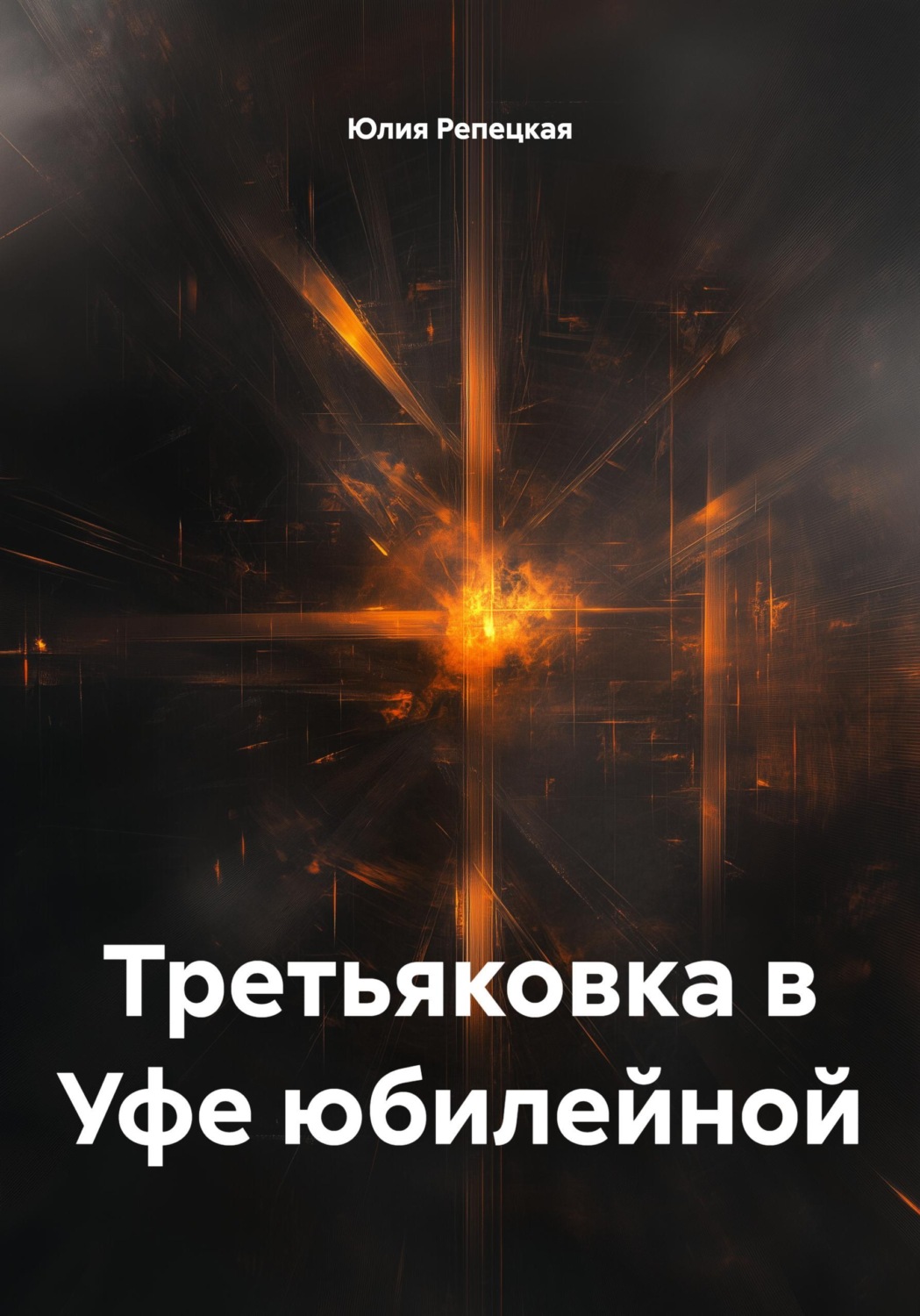 Обложка книги «Третьяковка в Уфе юбилейной»
