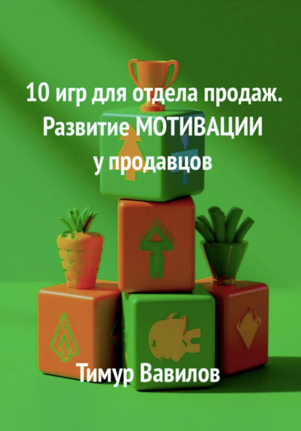 Обложка книги «Отдел продаж. 10 игр для развития мотивации у продавцов»