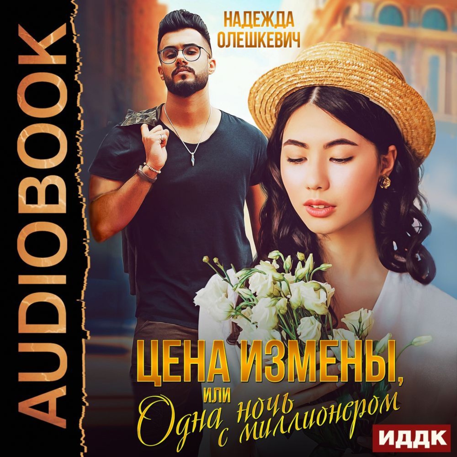 Обложка книги «Цена измены, или Одна ночь с миллионером»