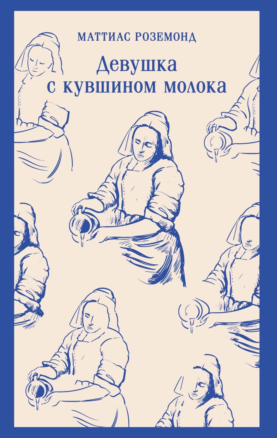 Обложка книги «Девушка с кувшином молока»