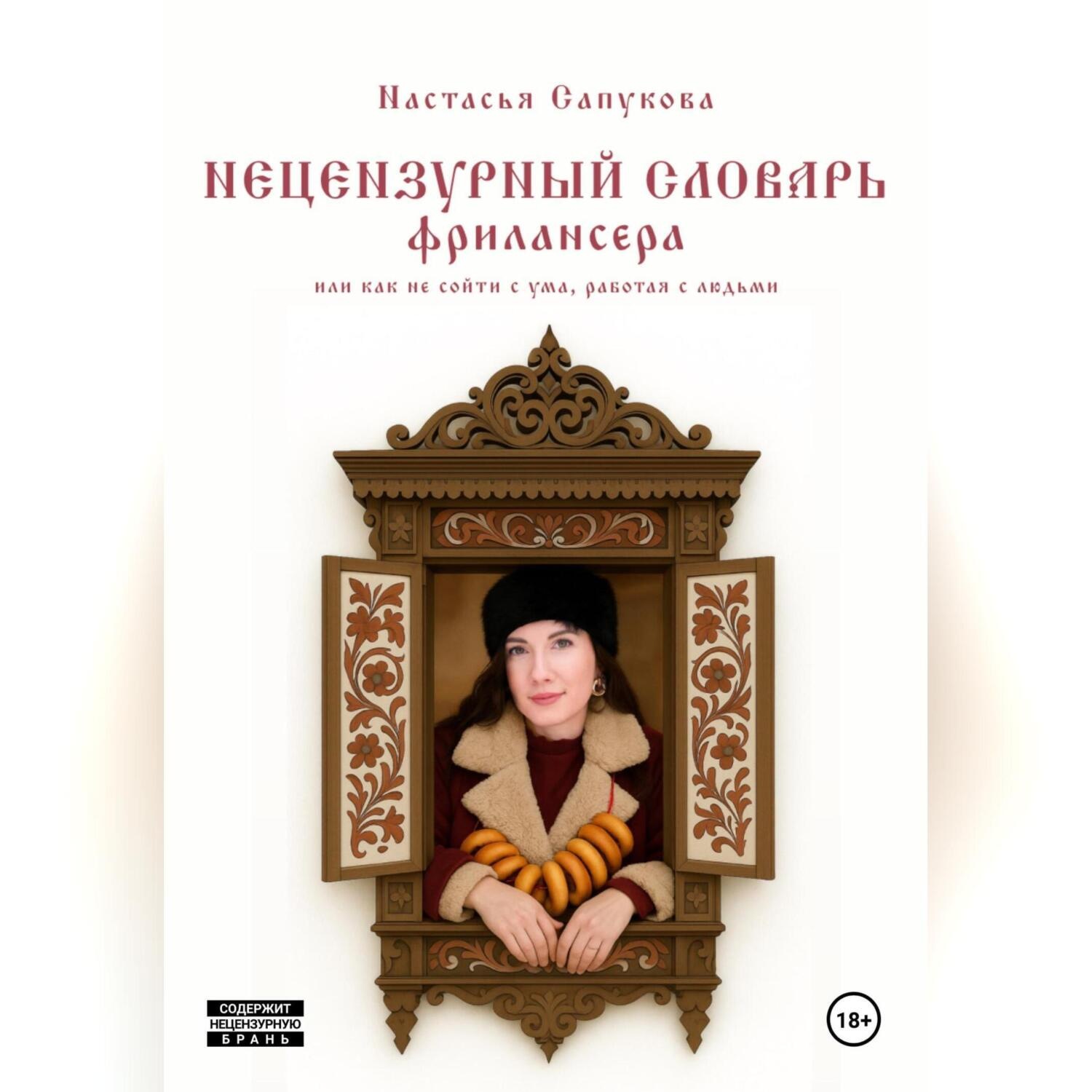 Обложка книги «Нецензурный словарь фрилансера, или как не сойти с ума, работая с людьми»