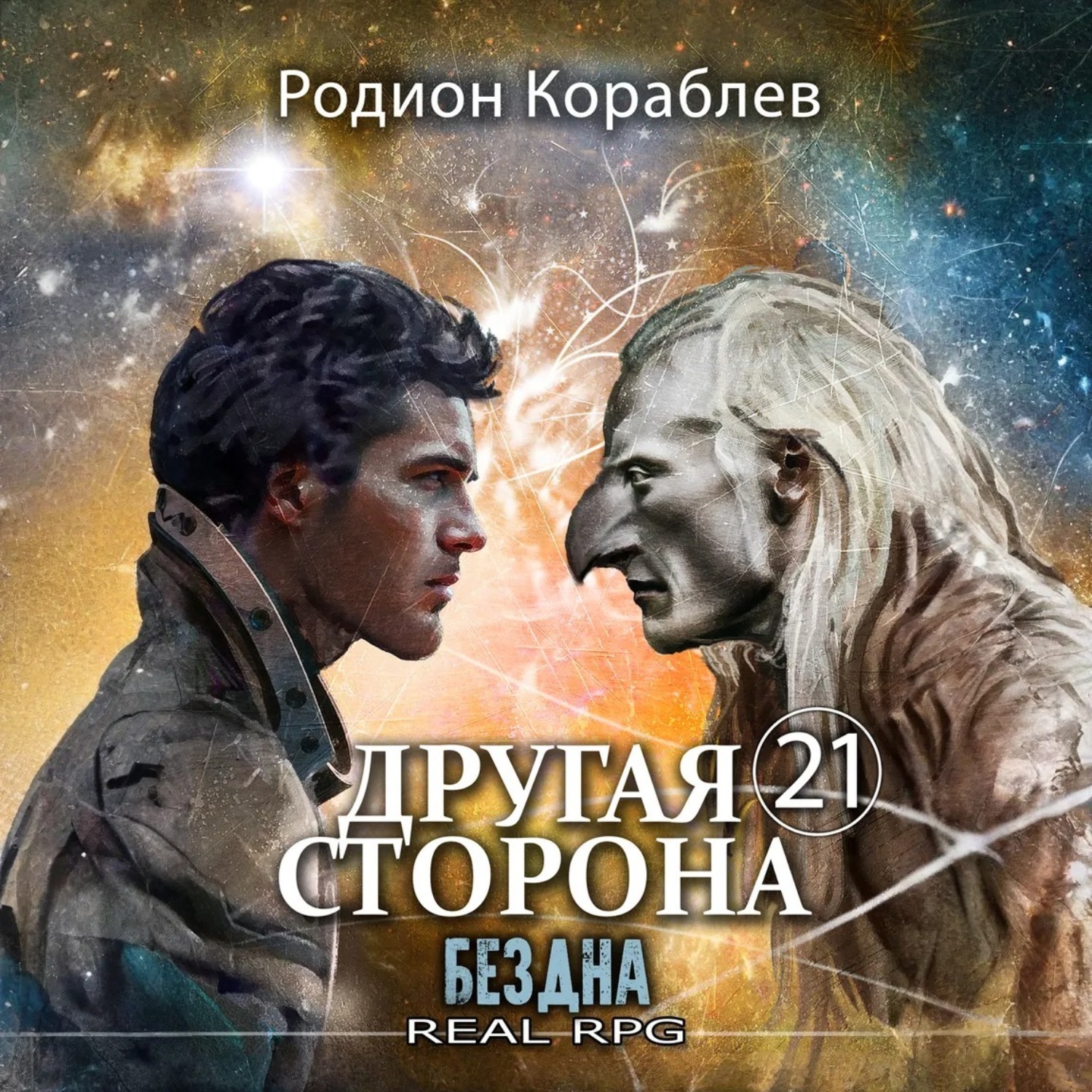 Обложка книги «Другая сторона. Том 21. Бездна»