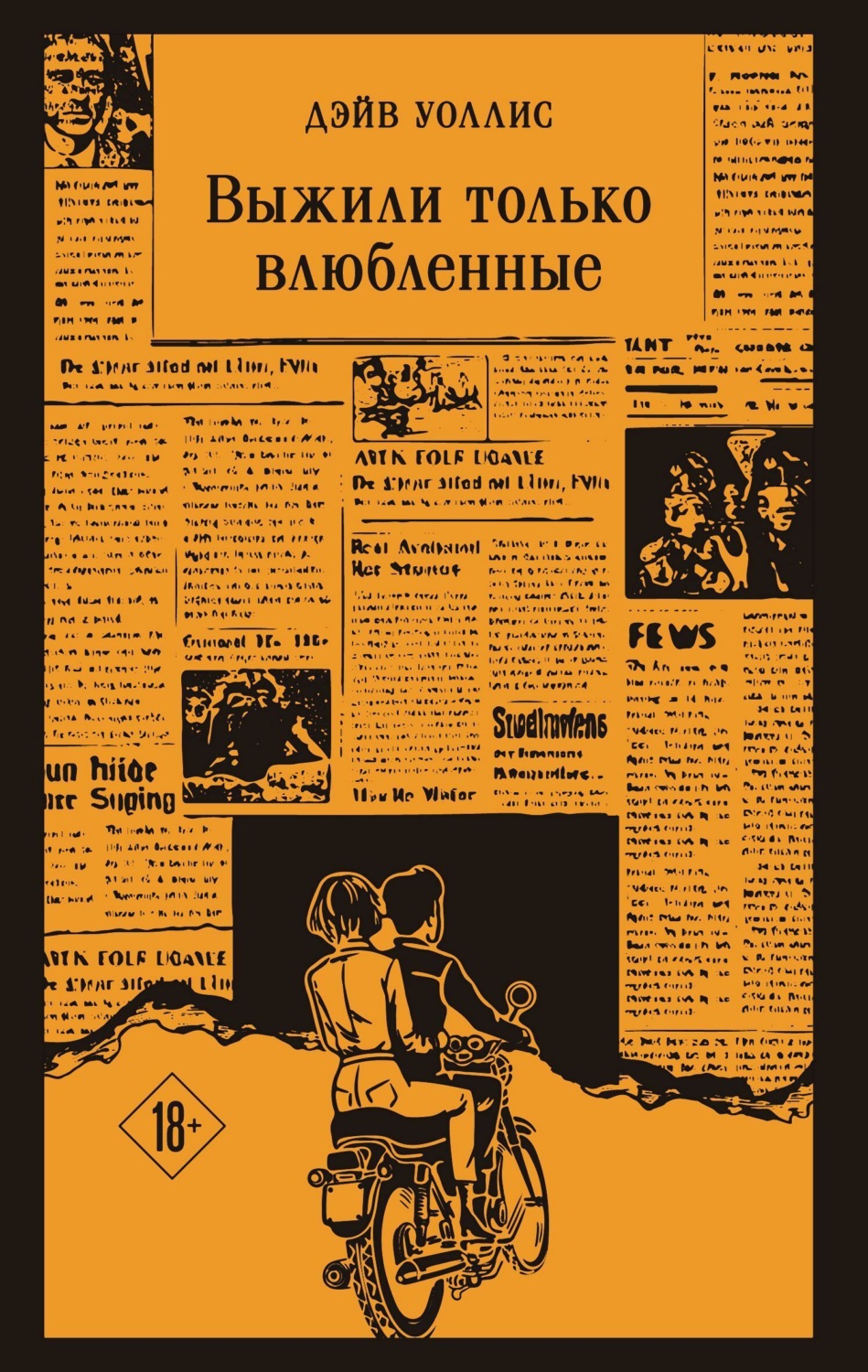 Обложка книги «Выжили только влюбленные»