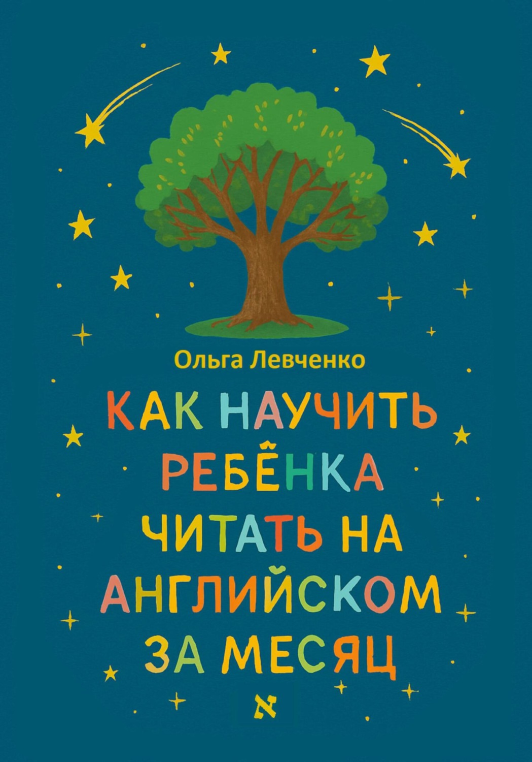 Обложка книги «Как научить ребенка читать на английском за месяц»