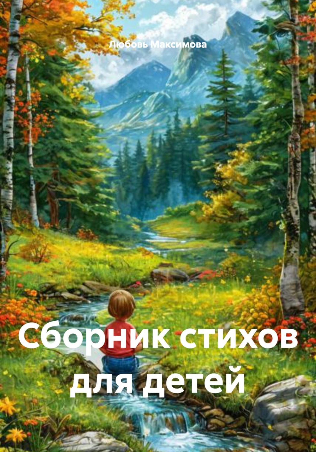 Обложка книги «Сборник стихов для детей»