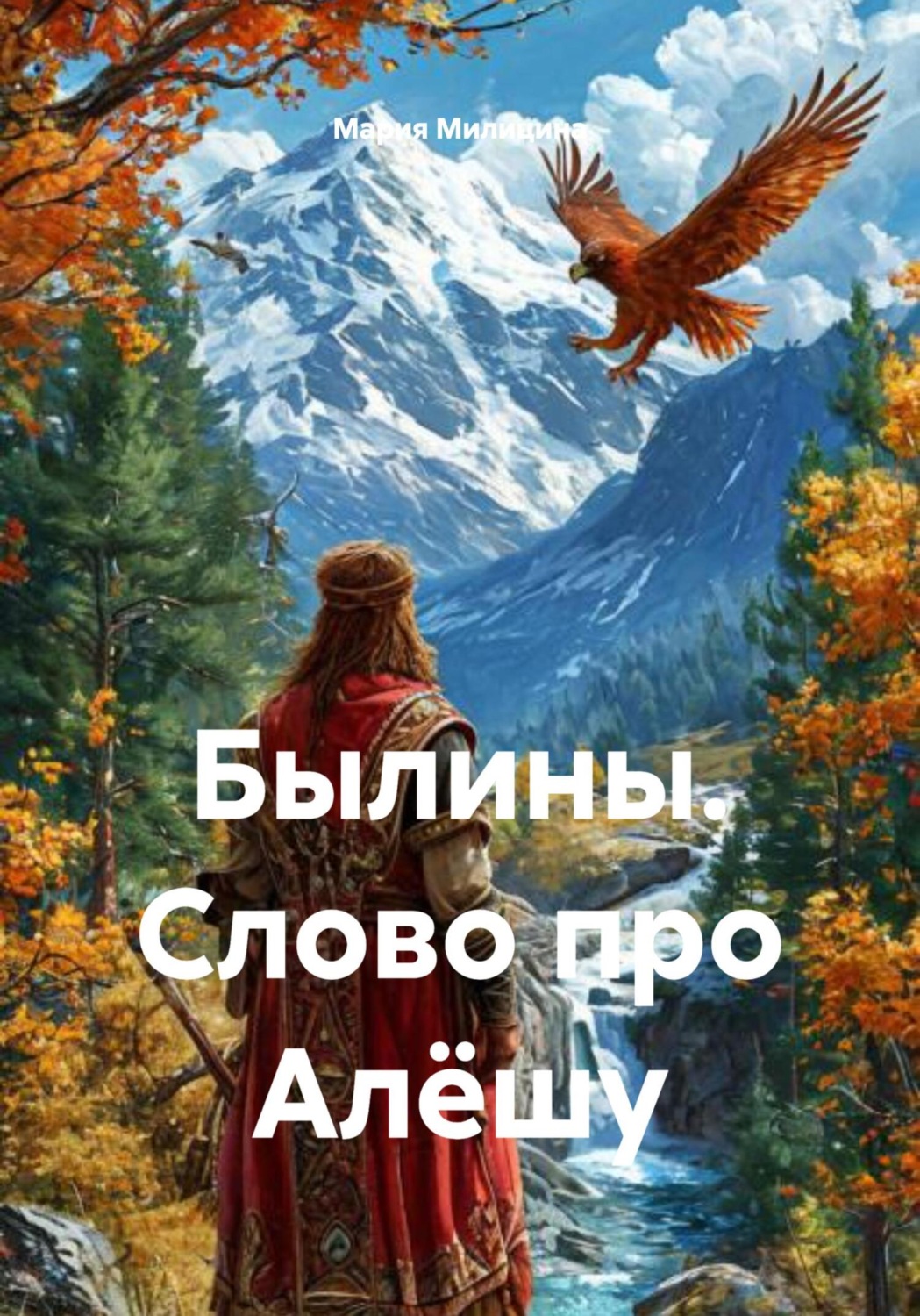 Обложка книги «Былины. Слово про Алёшу»