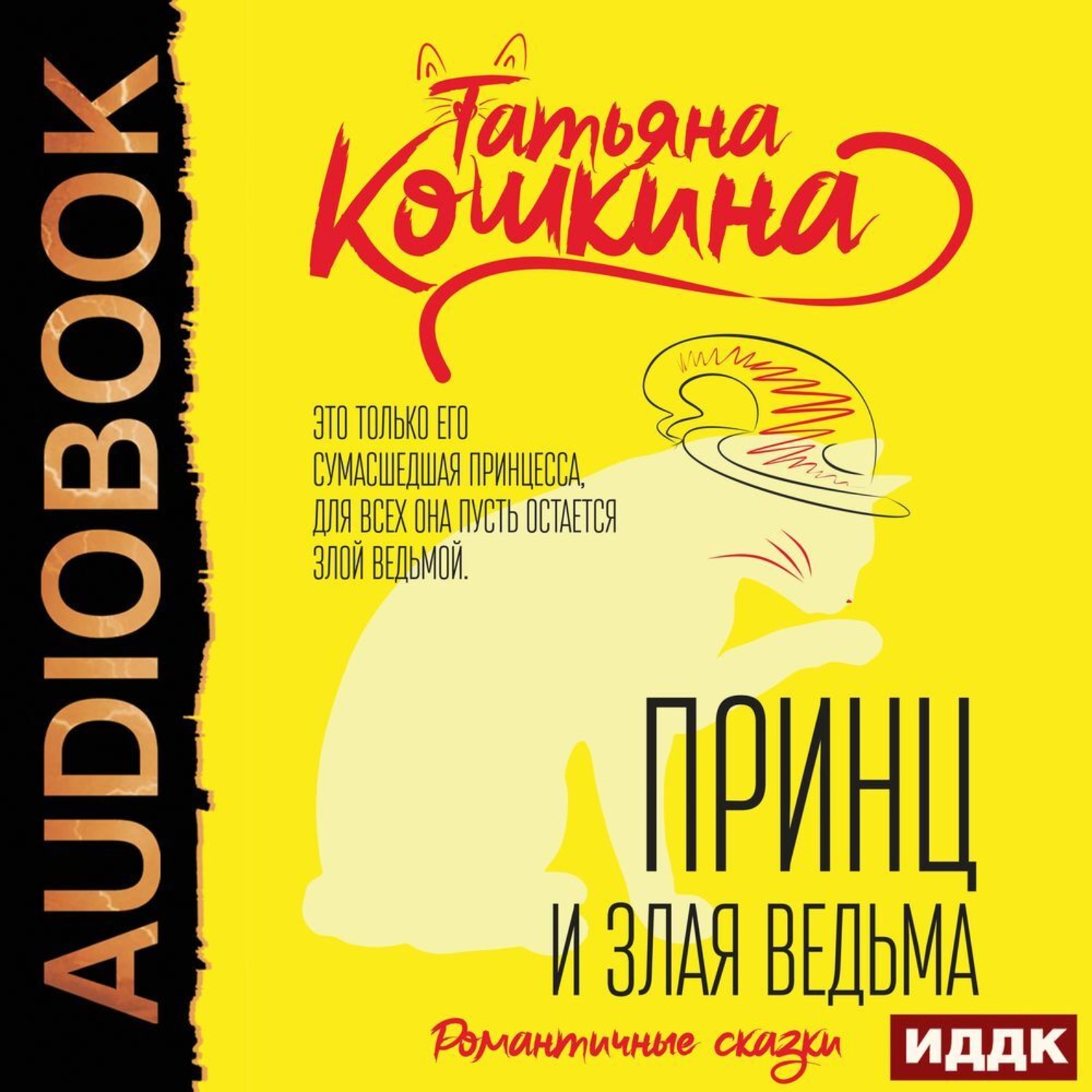 Обложка книги «Принц и злая ведьма»