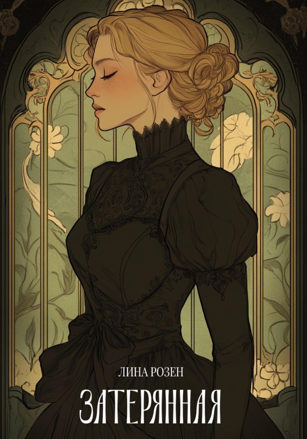 Обложка книги «Затерянная»