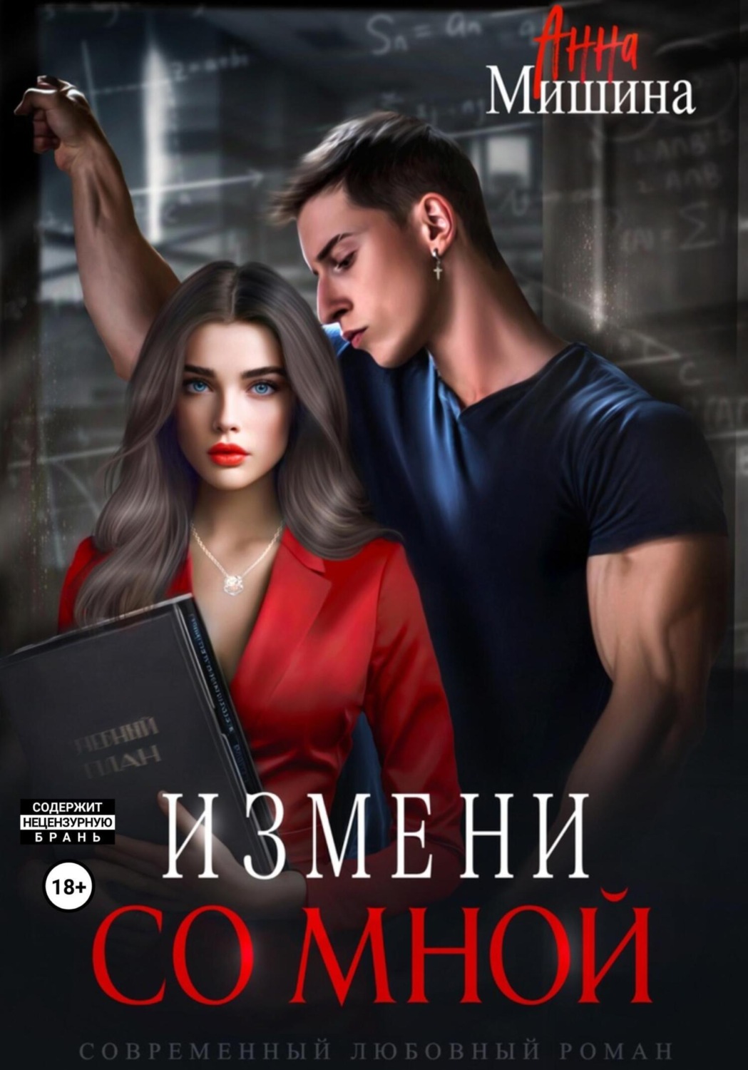 Обложка книги «Измени со мной»