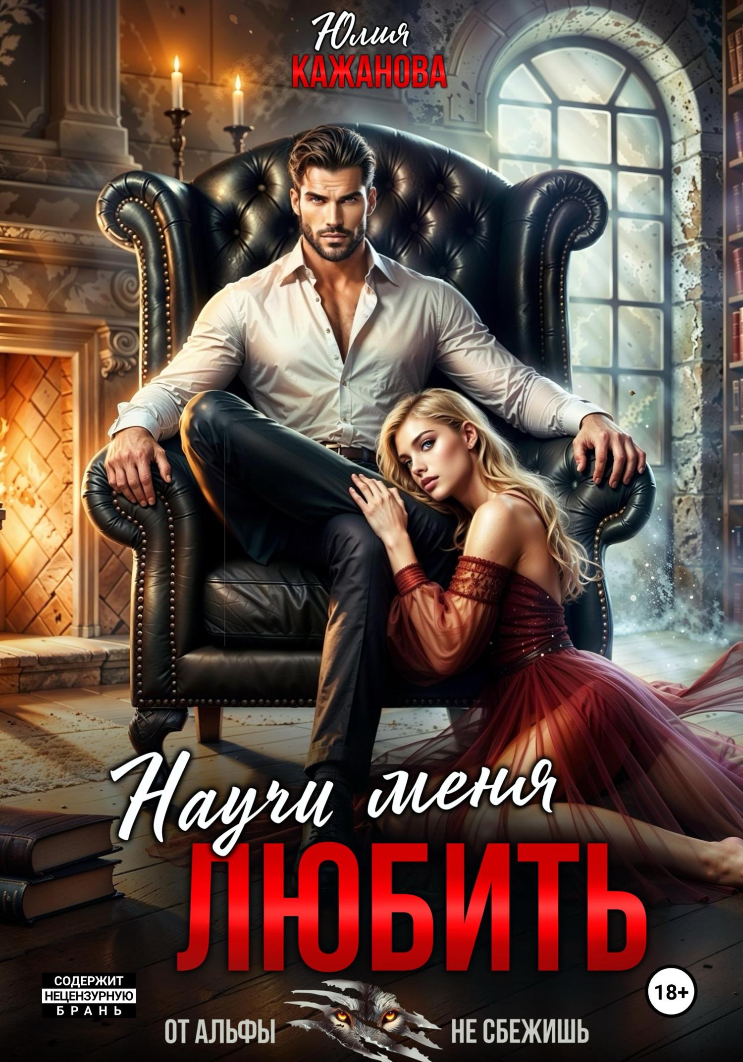 Обложка книги «Научи меня любить»