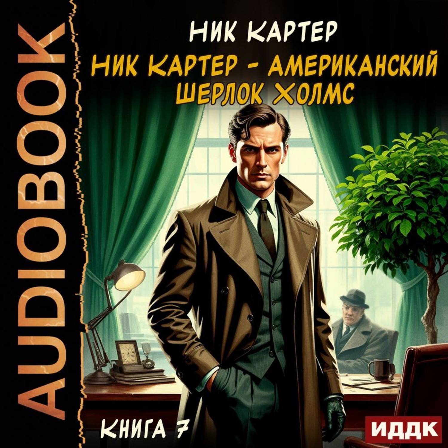 Обложка книги «Ник Картер – американский Шерлок Холмс. Книга 7»