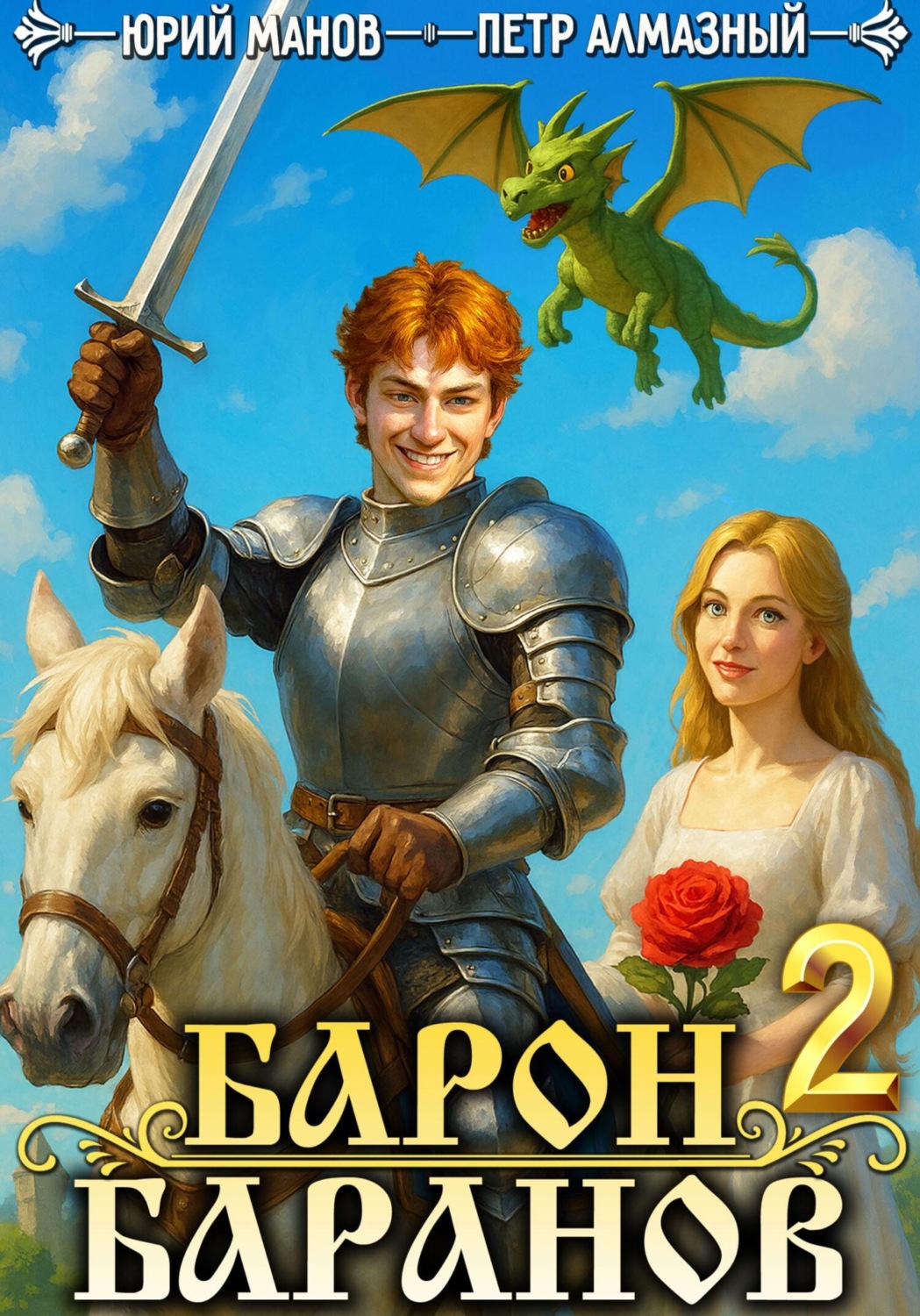 Обложка книги «Барон Баранов. Книга 2»