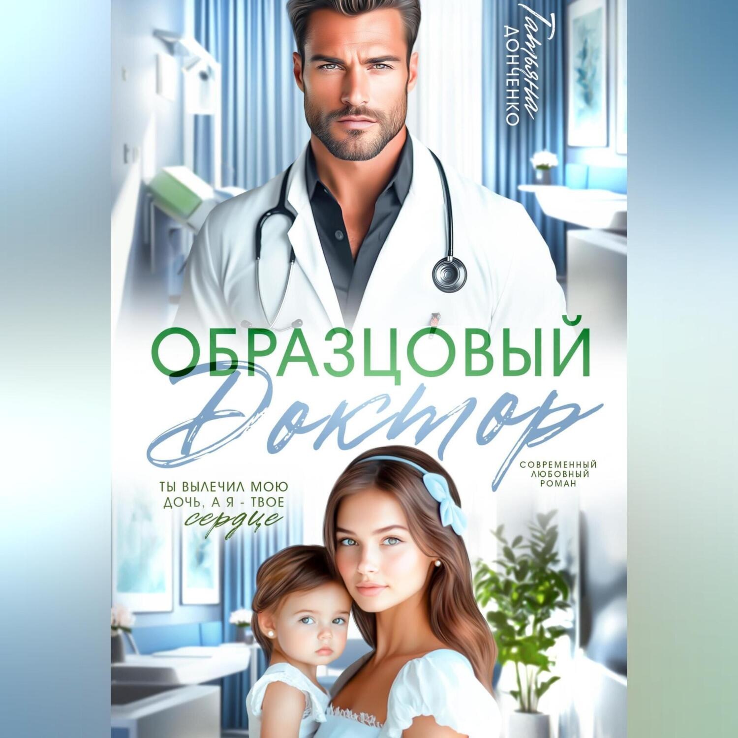 Обложка книги «Образцовый доктор»