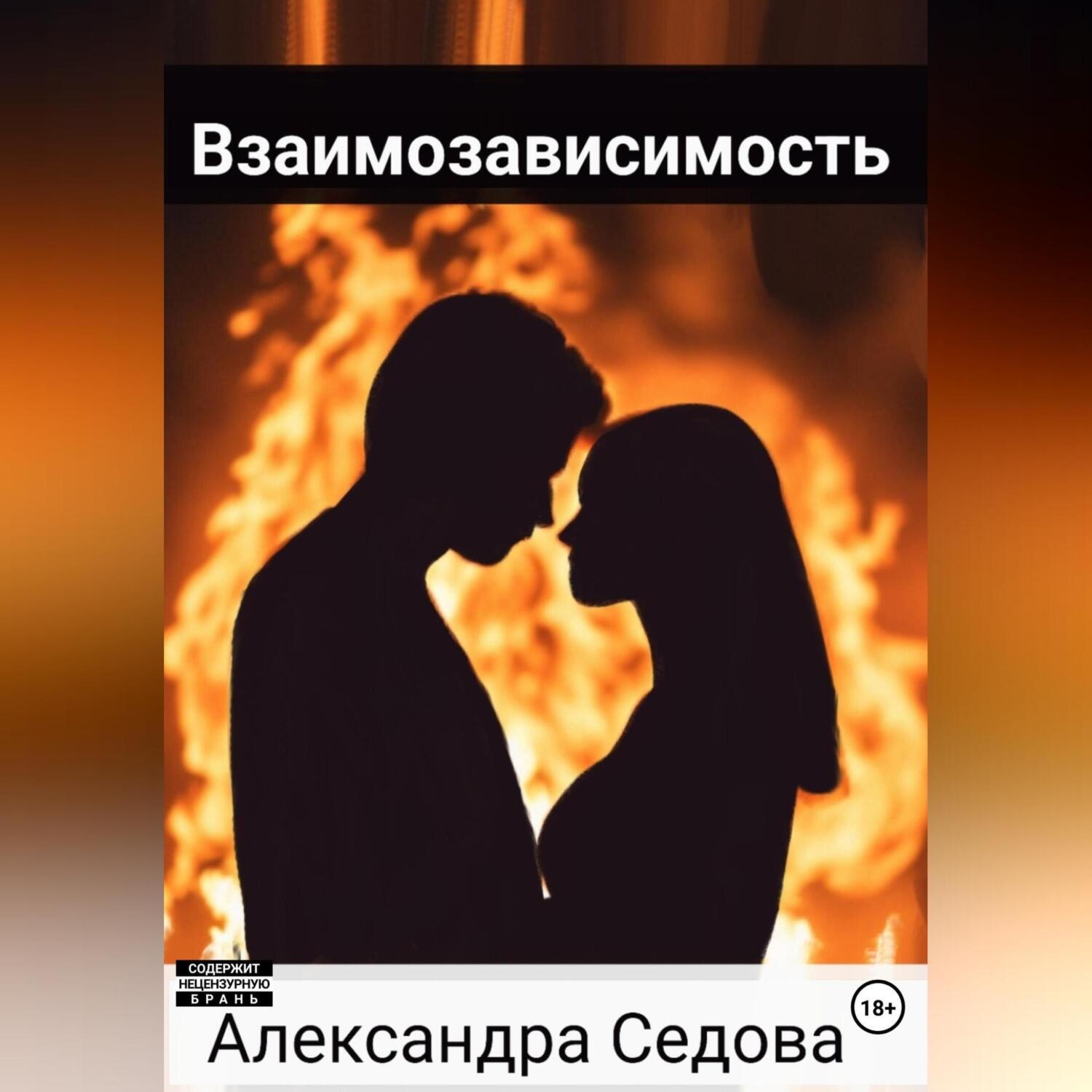 Обложка книги «Взаимозависимость»
