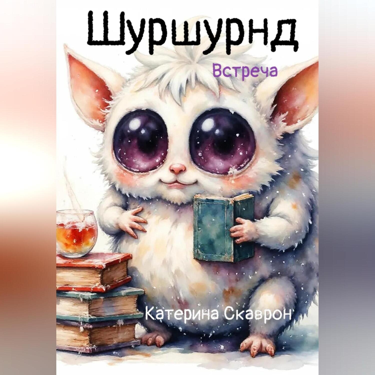 Обложка книги «Шуршундр. Встреча»