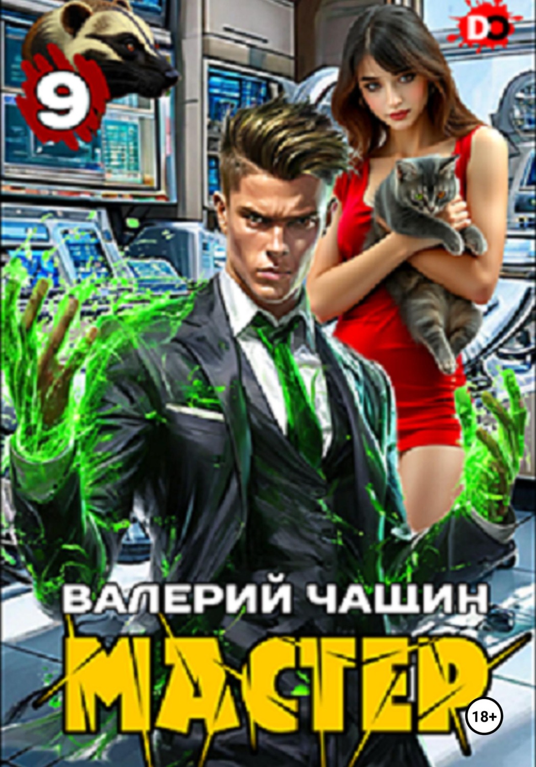 Обложка книги «Мастер 9»