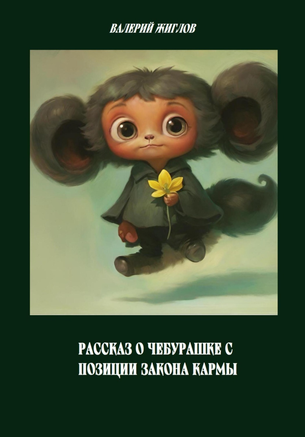 Обложка книги «Рассказ о Чебурашке с позиции закона кармы»