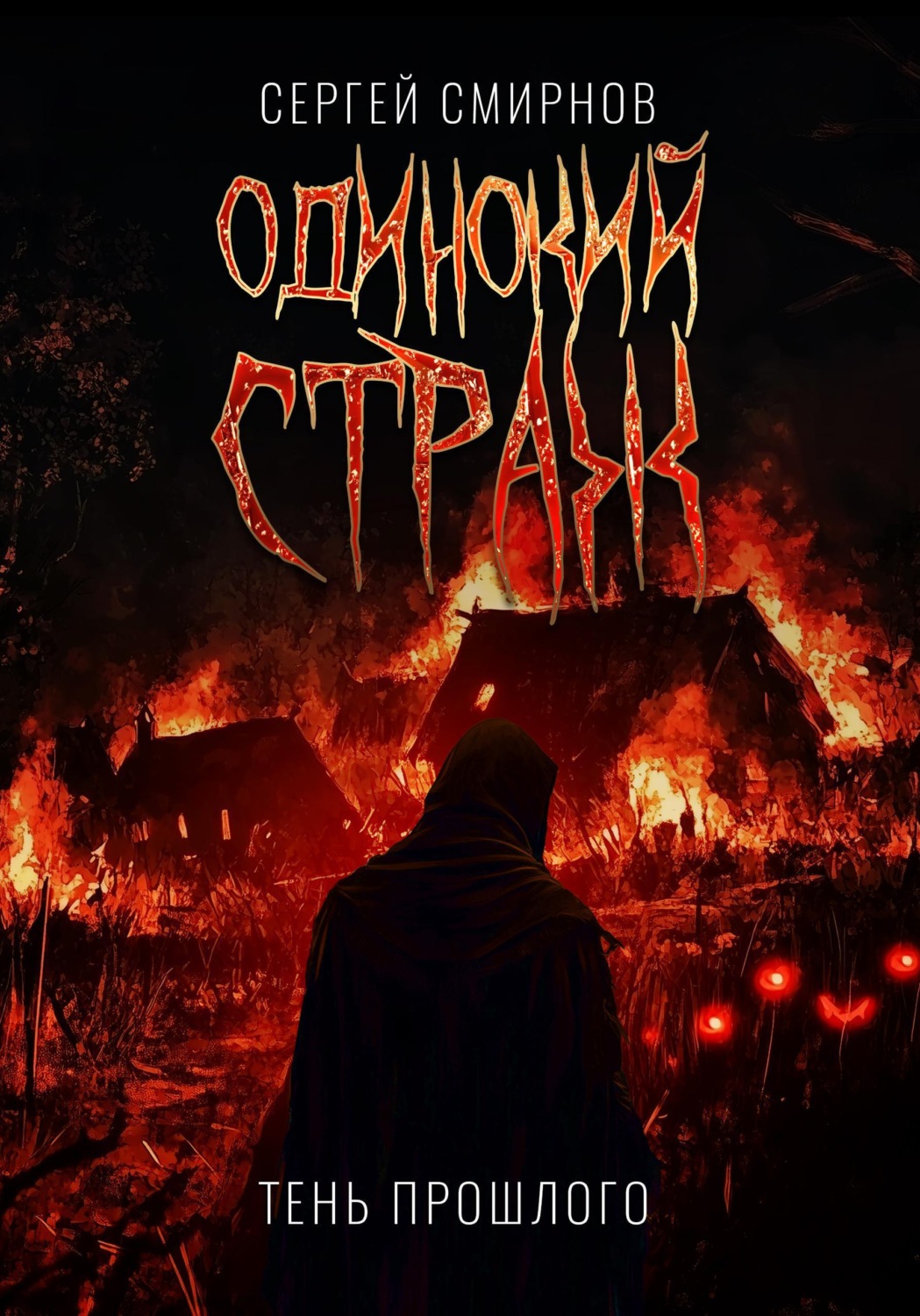 Обложка книги «Одинокий страж. Тень прошлого»