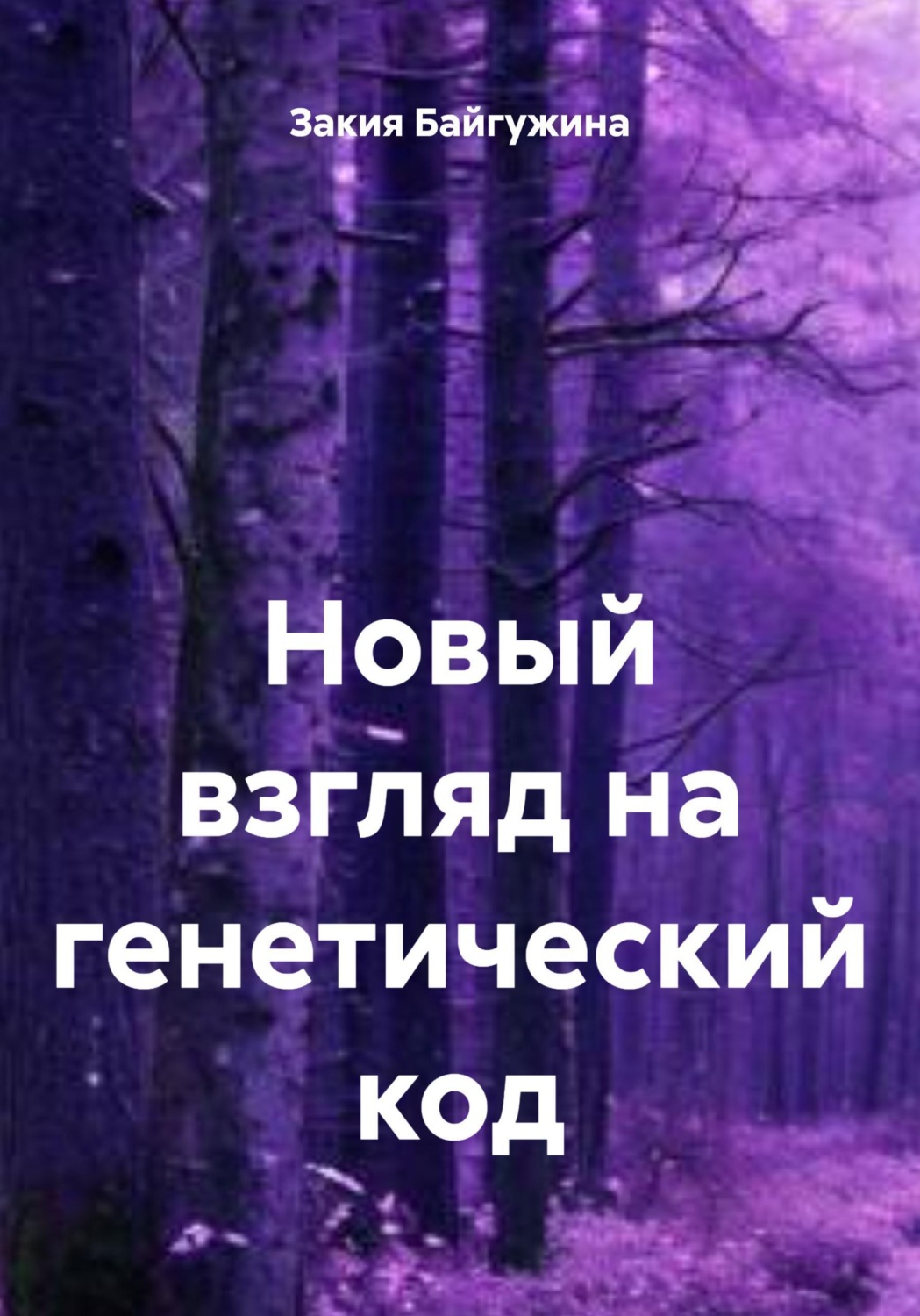Обложка книги «Новый взгляд на генетический код»