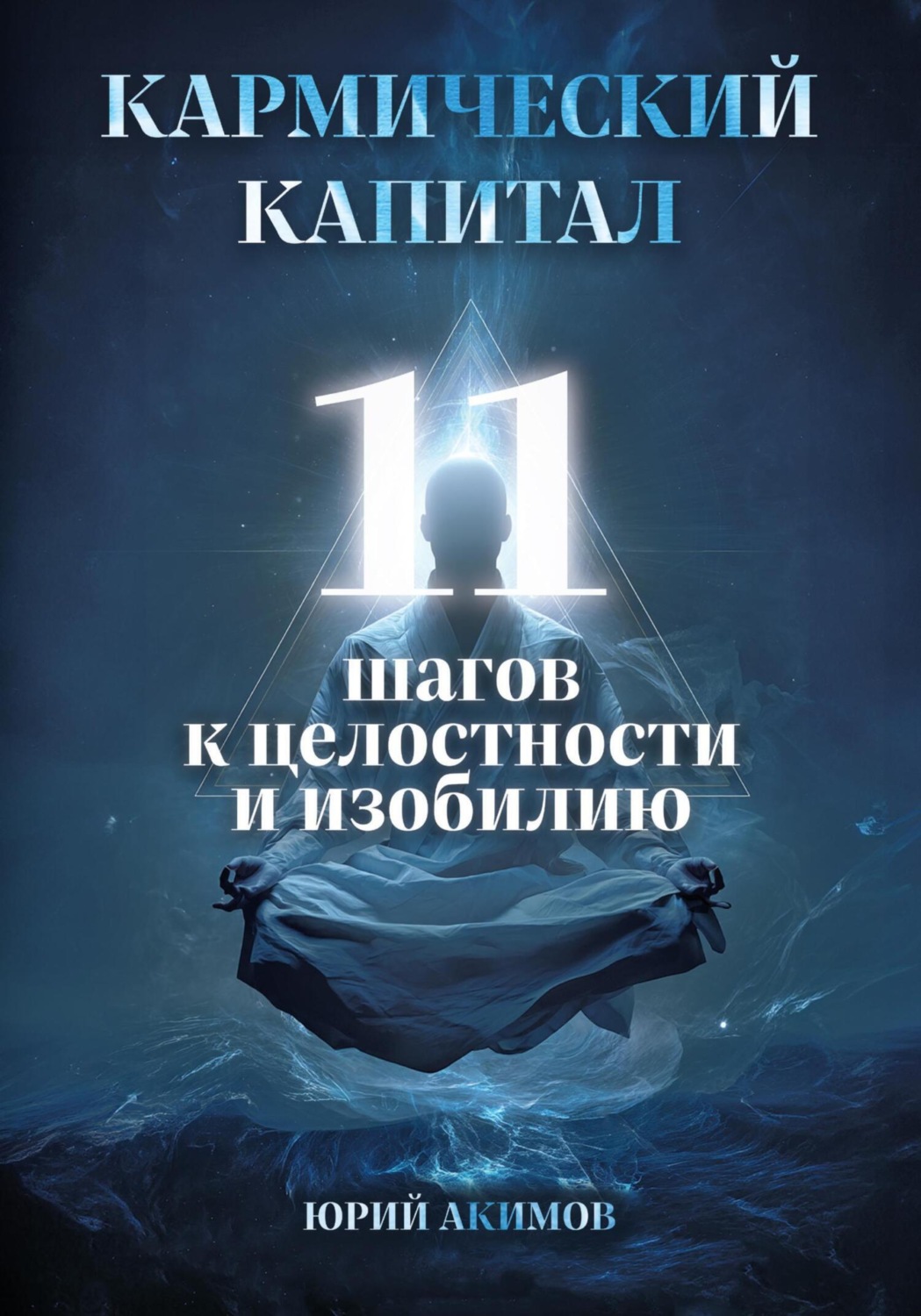 Обложка книги «Кармический капитал: 11 шагов к целостности и изобилию»