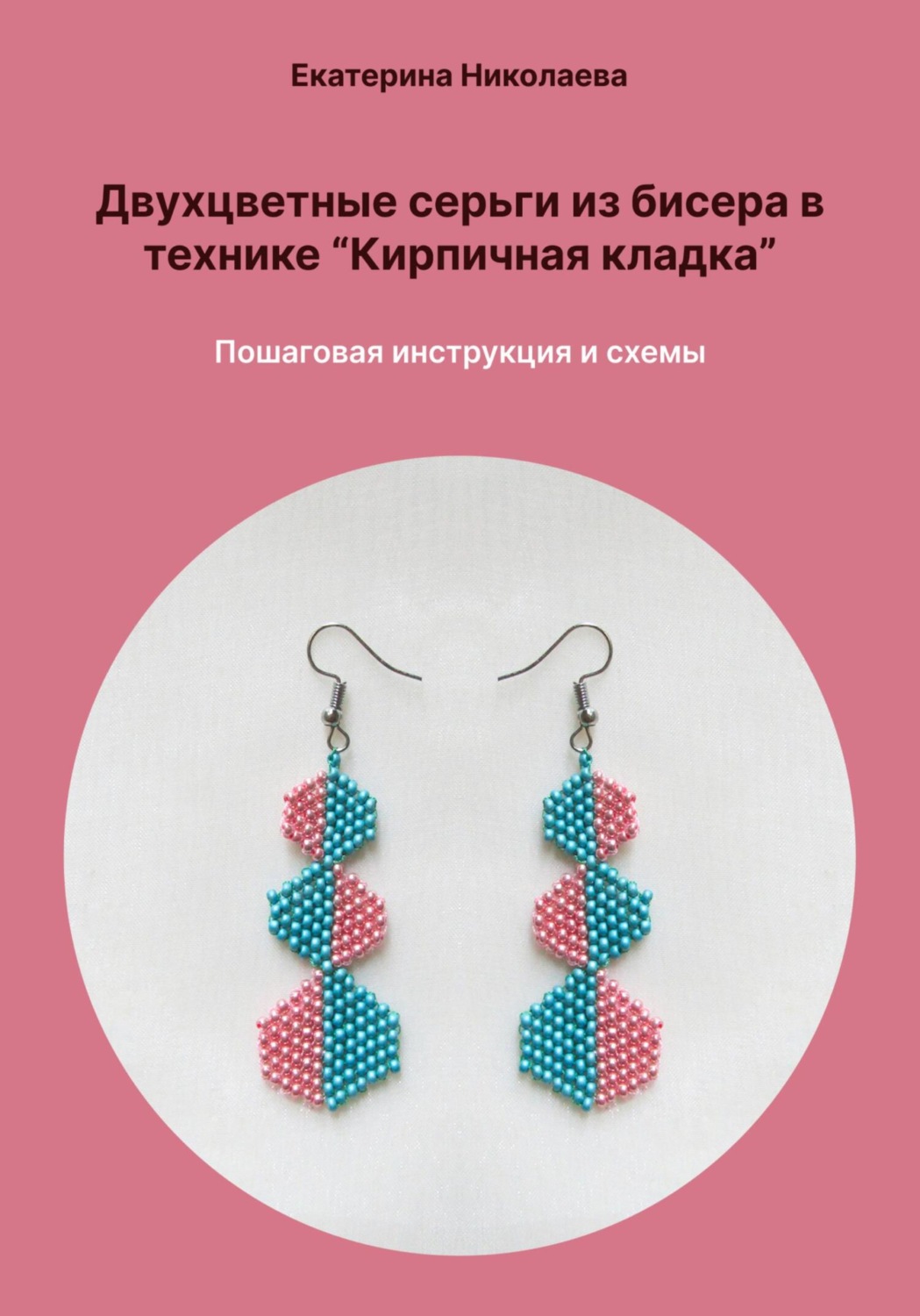 Обложка книги «Двухцветные серьги из бисера в технике «Кирпичная кладка». Пошаговая инструкция и схемы»