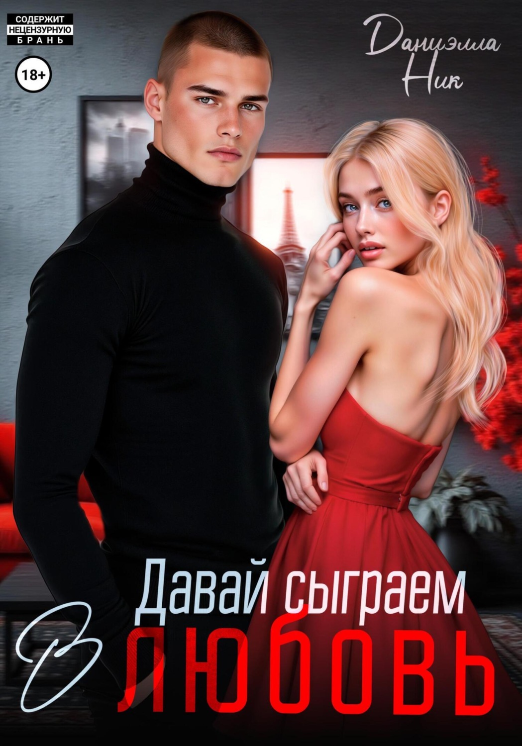 Обложка книги «Давай сыграем в любовь»