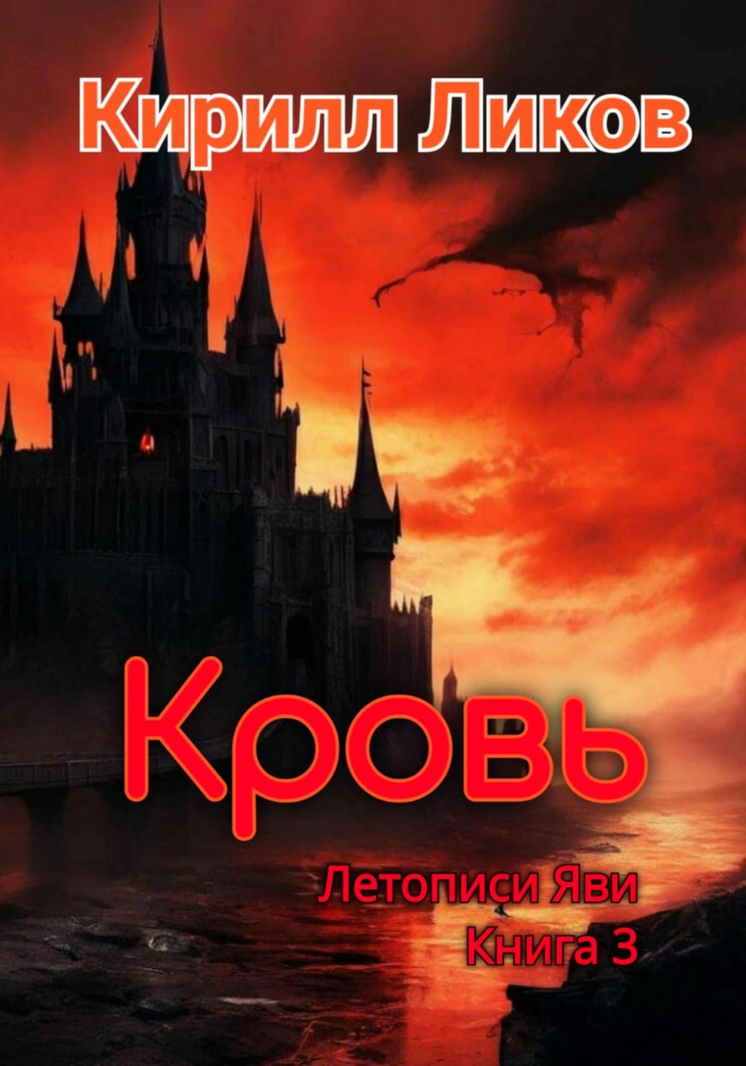 Обложка книги «Кровь»