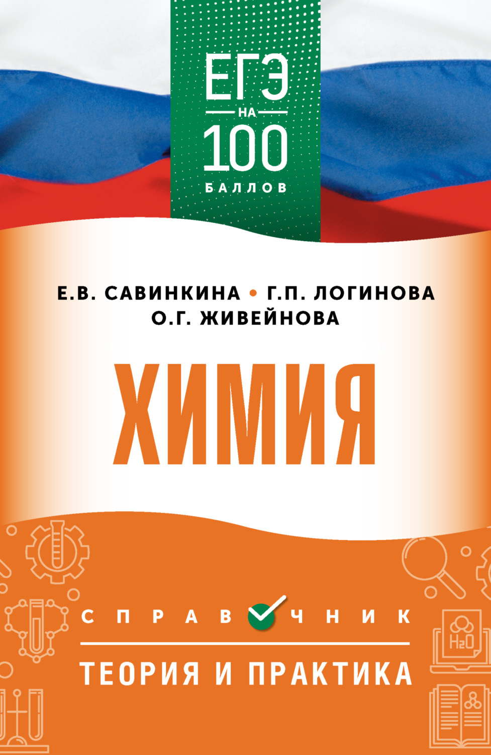 Обложка книги «ЕГЭ. Химия. ЕГЭ на 100 баллов. Справочник. Теория и практика»