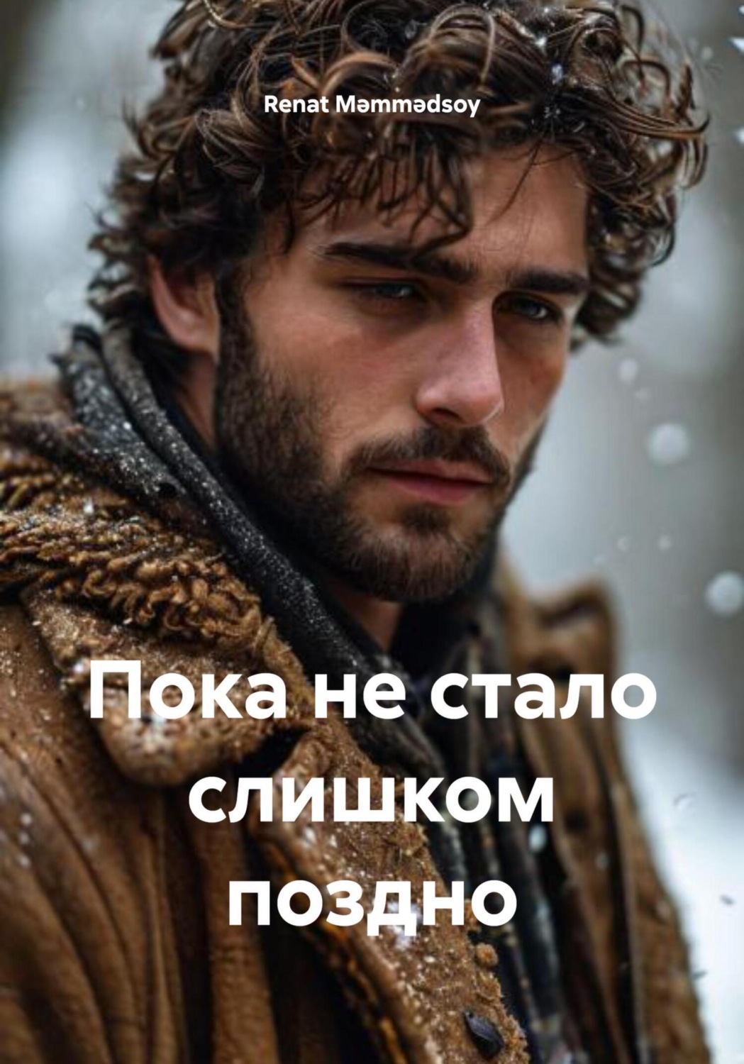 Обложка книги «Не Сказанное Вовремя»