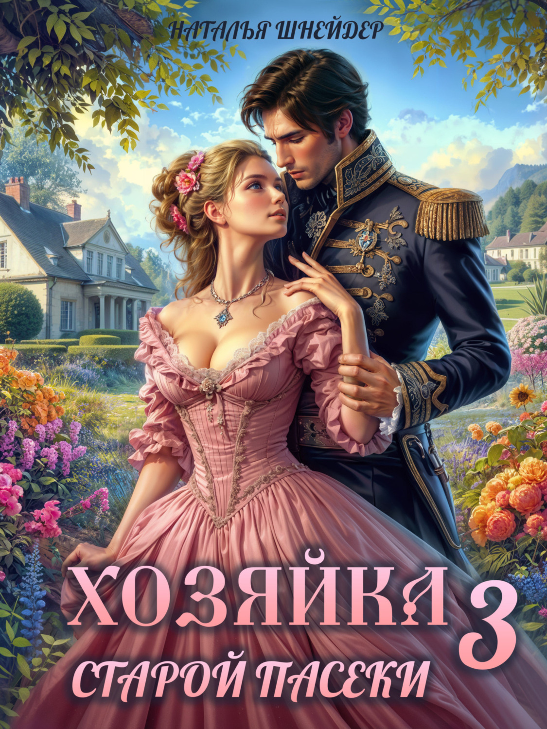 Обложка книги «Хозяйка старой пасеки – 3»