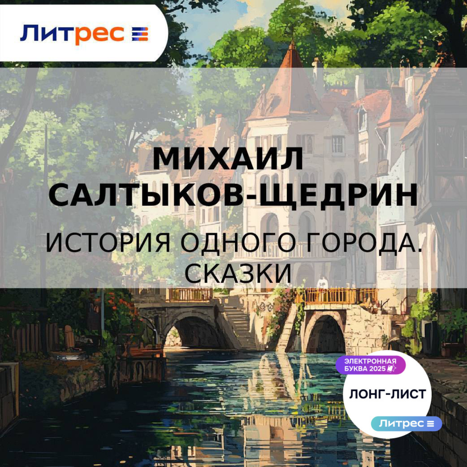 Обложка книги «История одного города. Сказки»