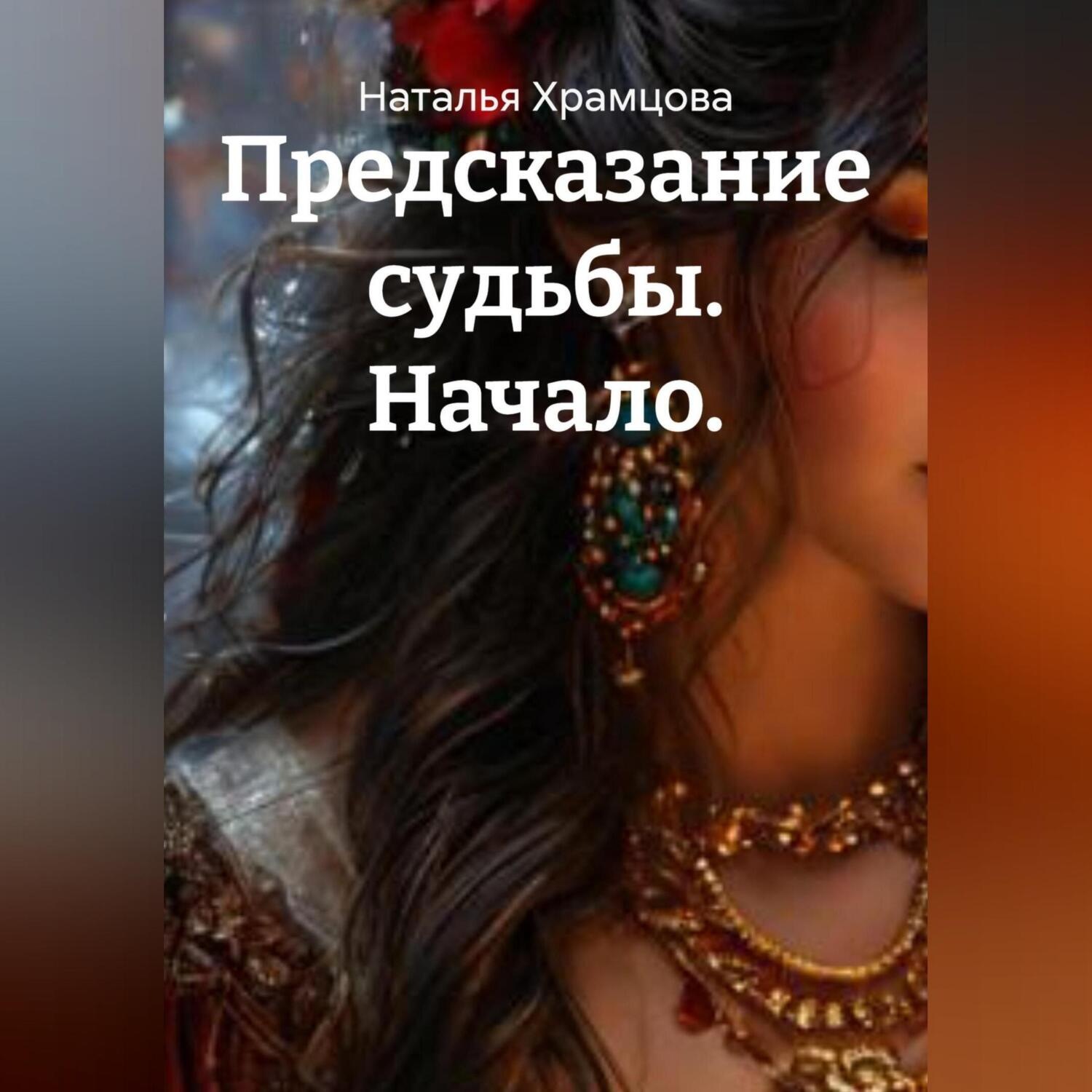 Обложка книги «Предсказание судьбы. Начало.»