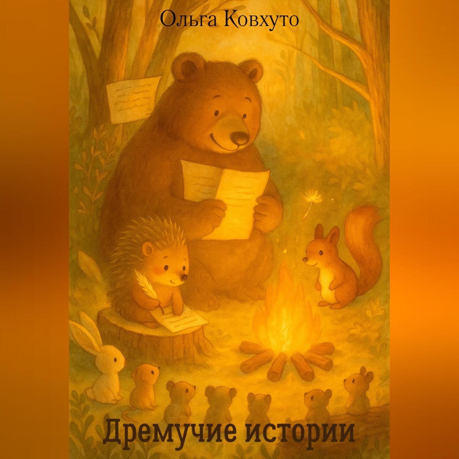 Обложка книги «Дремучие истории»