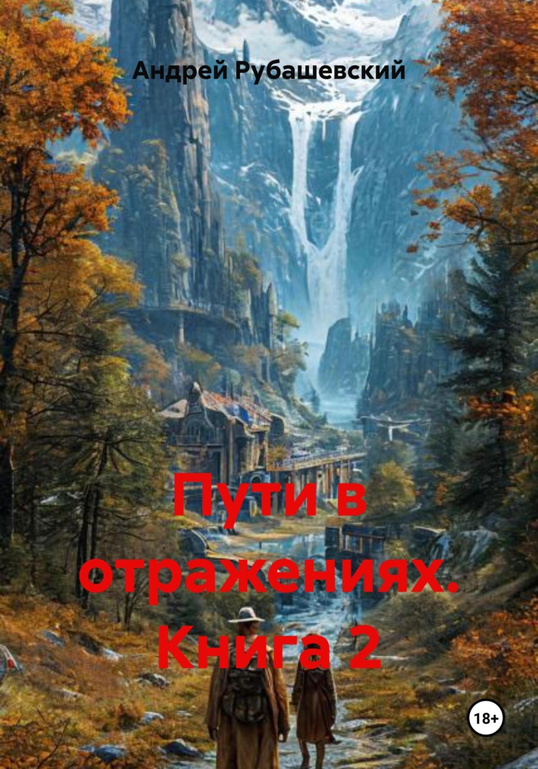 Обложка книги «Пути в отражениях. Книга 2»