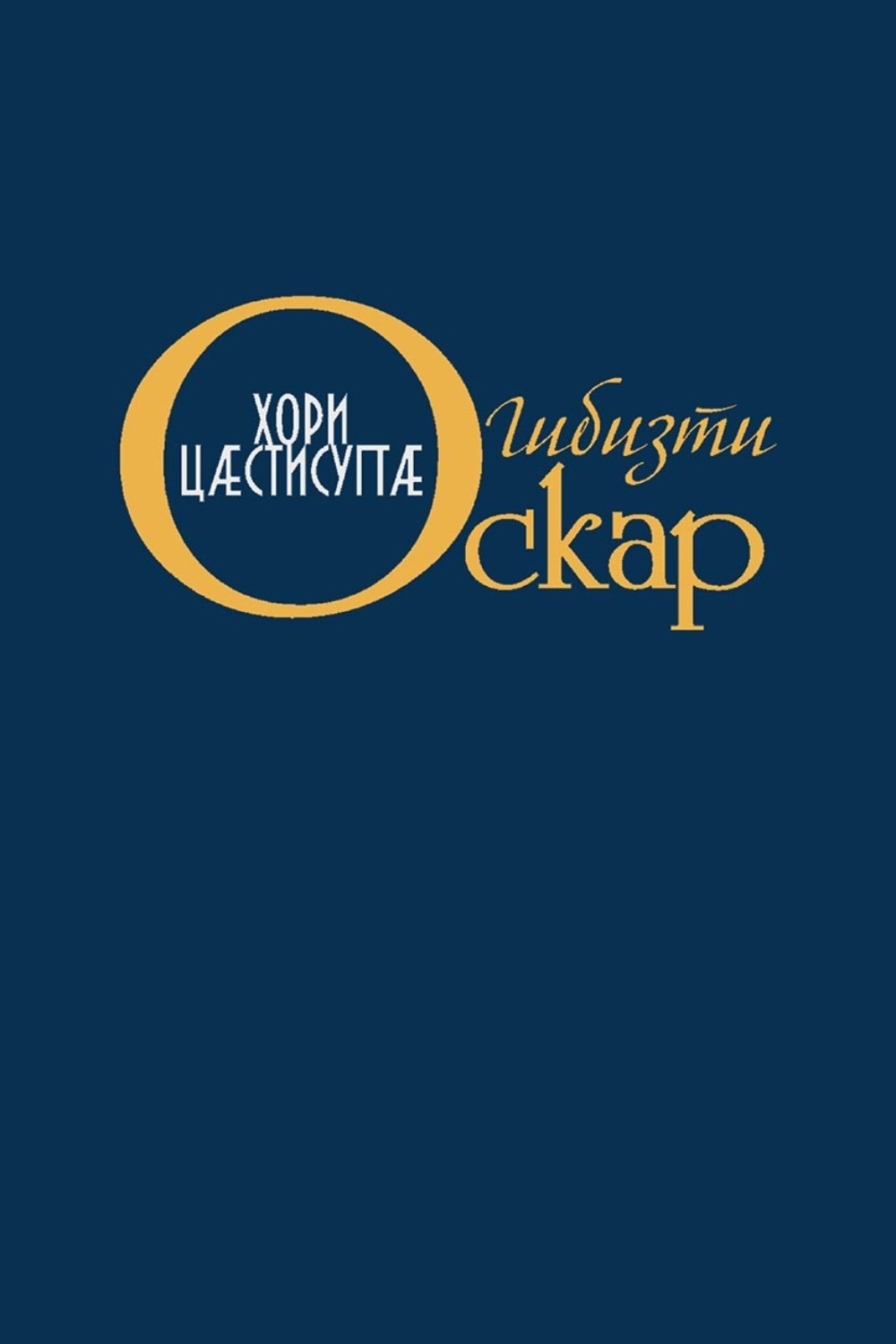 Обложка книги «Хори цӕстисугтӕ / Слёзы солнца»