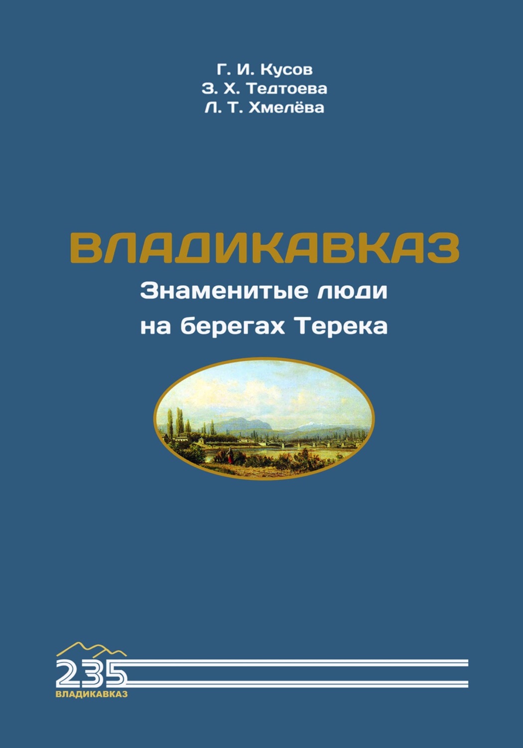 Обложка книги «Владикавказ. Знаменитые люди на берегах Терека»