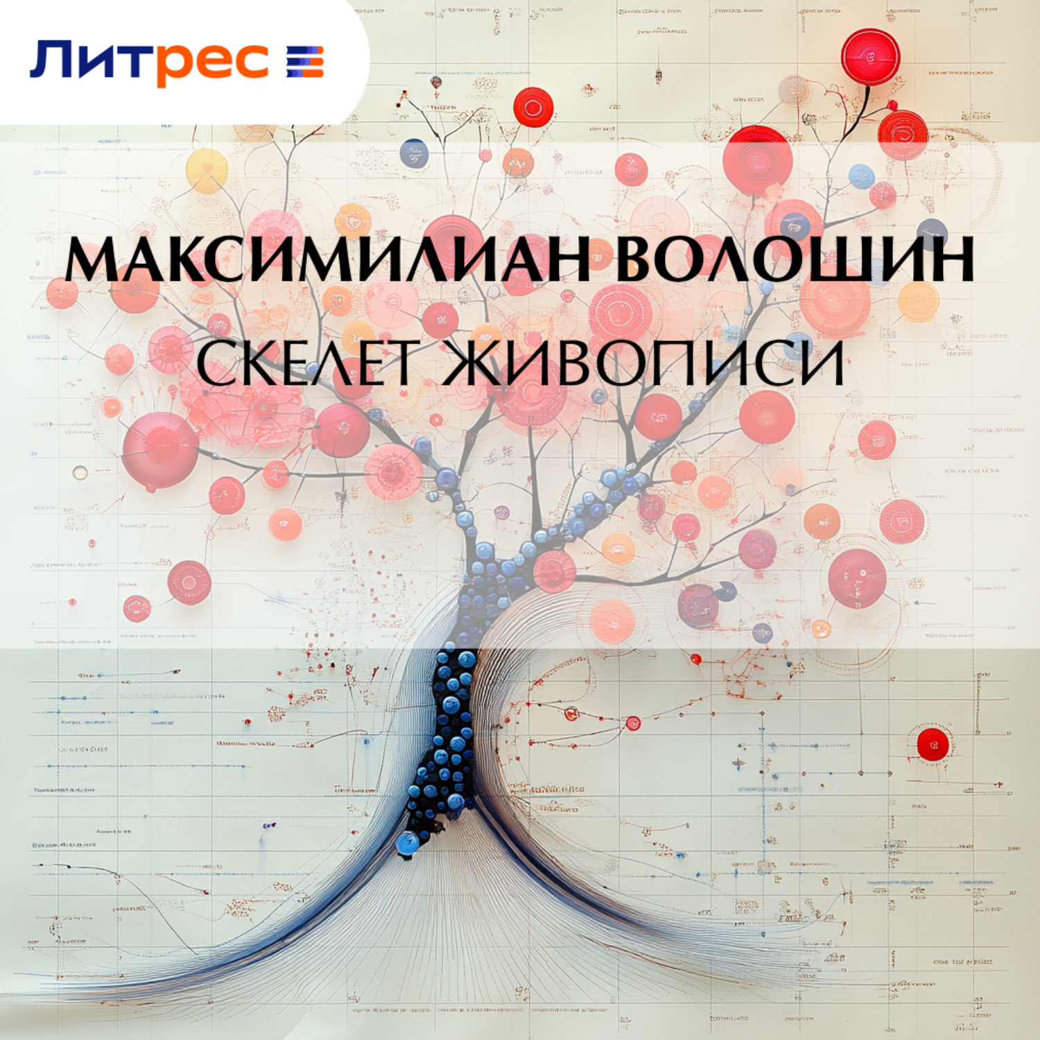 Обложка книги «Скелет живописи»